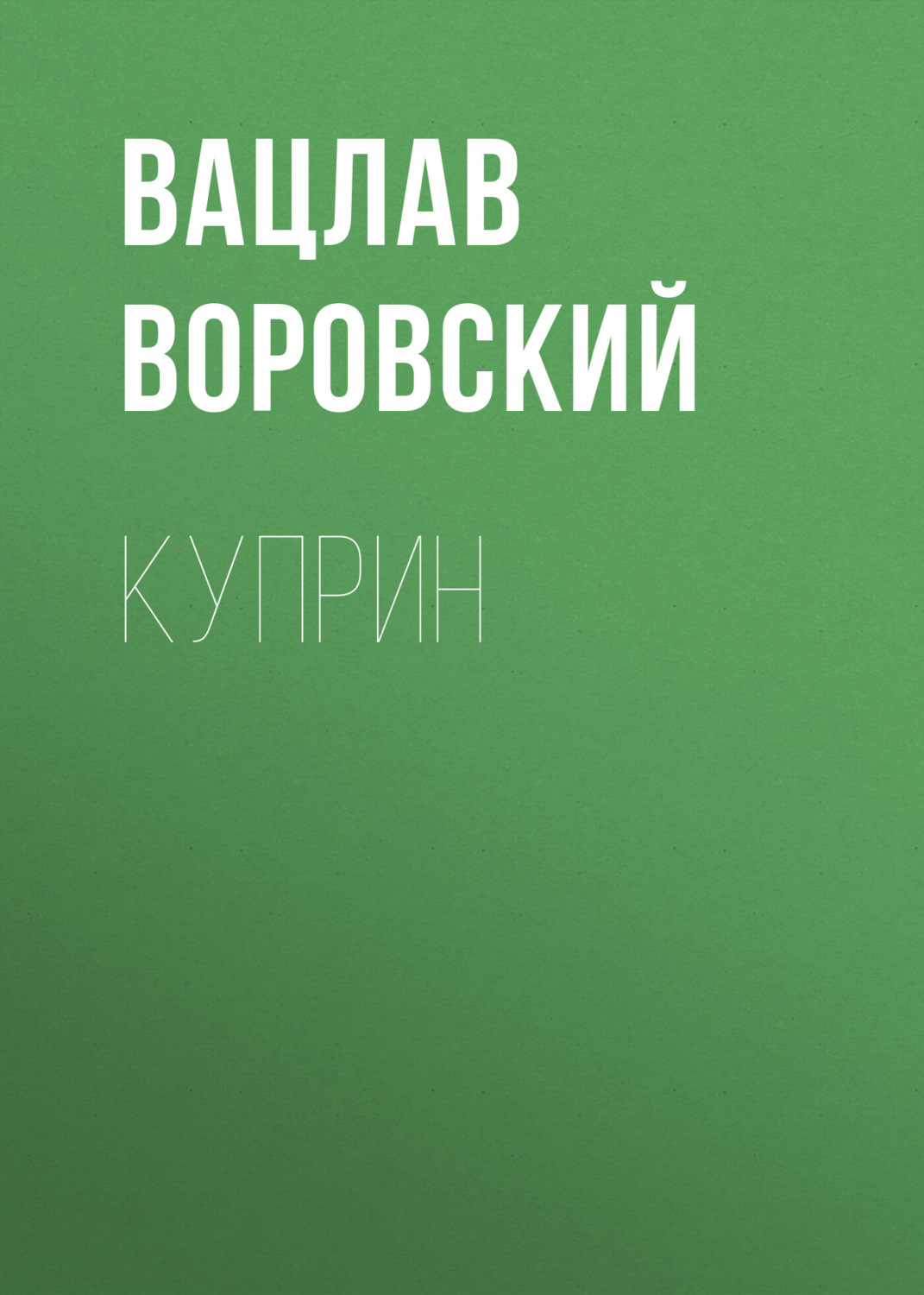 Обложка книги «Куприн»