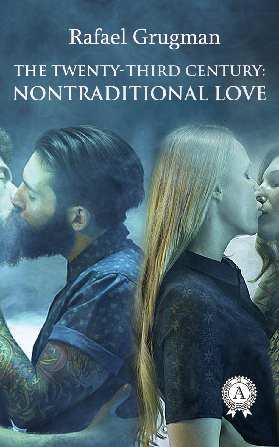 Обложка книги «The Twenty-Third Century: Nontraditional Love»