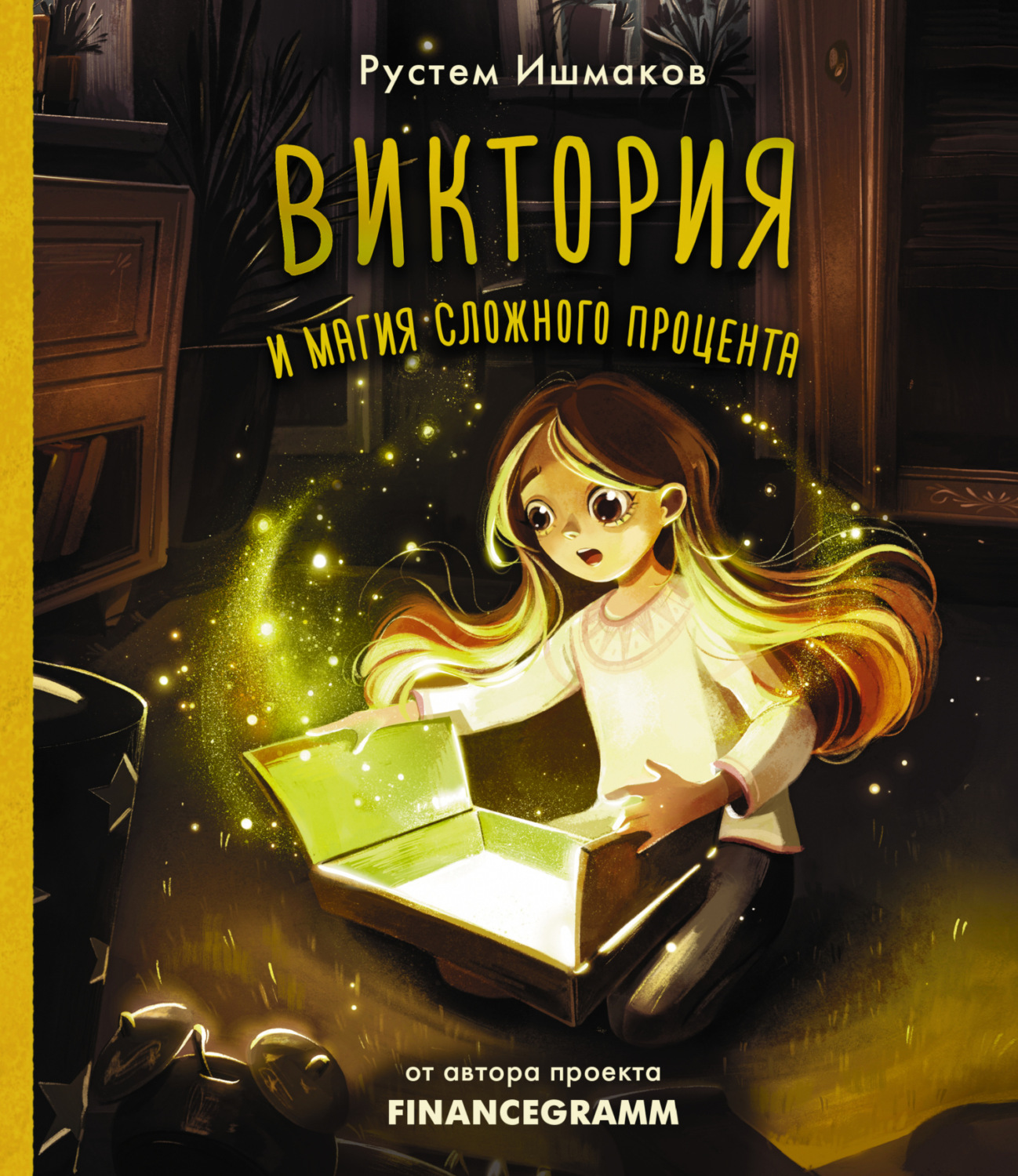 Обложка книги «Виктория и магия сложного процента»