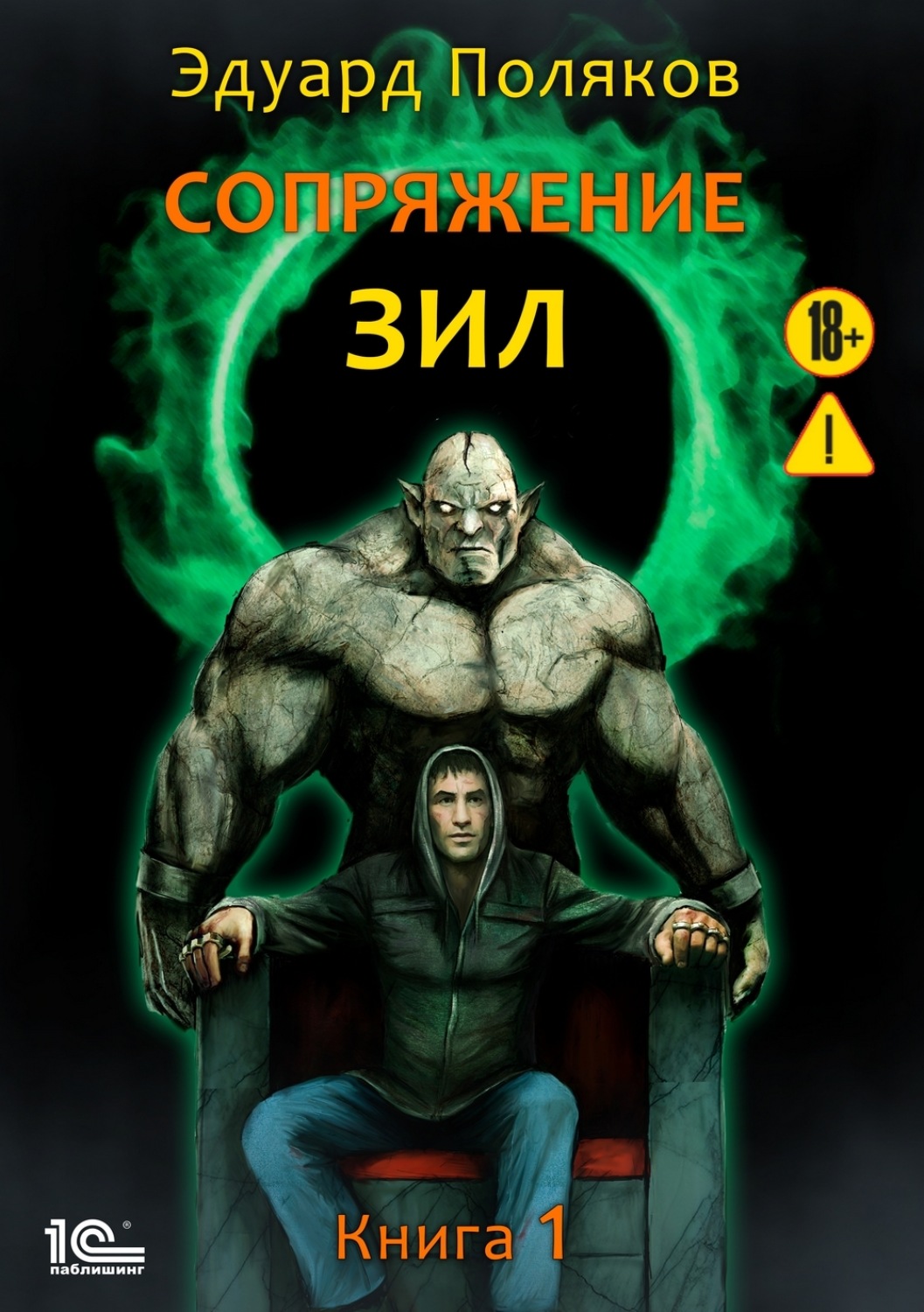 Обложка книги «Сопряжение. ЗИЛ. Книга 1»