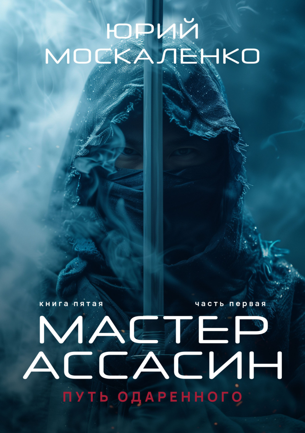 Обложка книги «Путь одарённого. Мастер ассасин. Книга пятая. Часть первая»