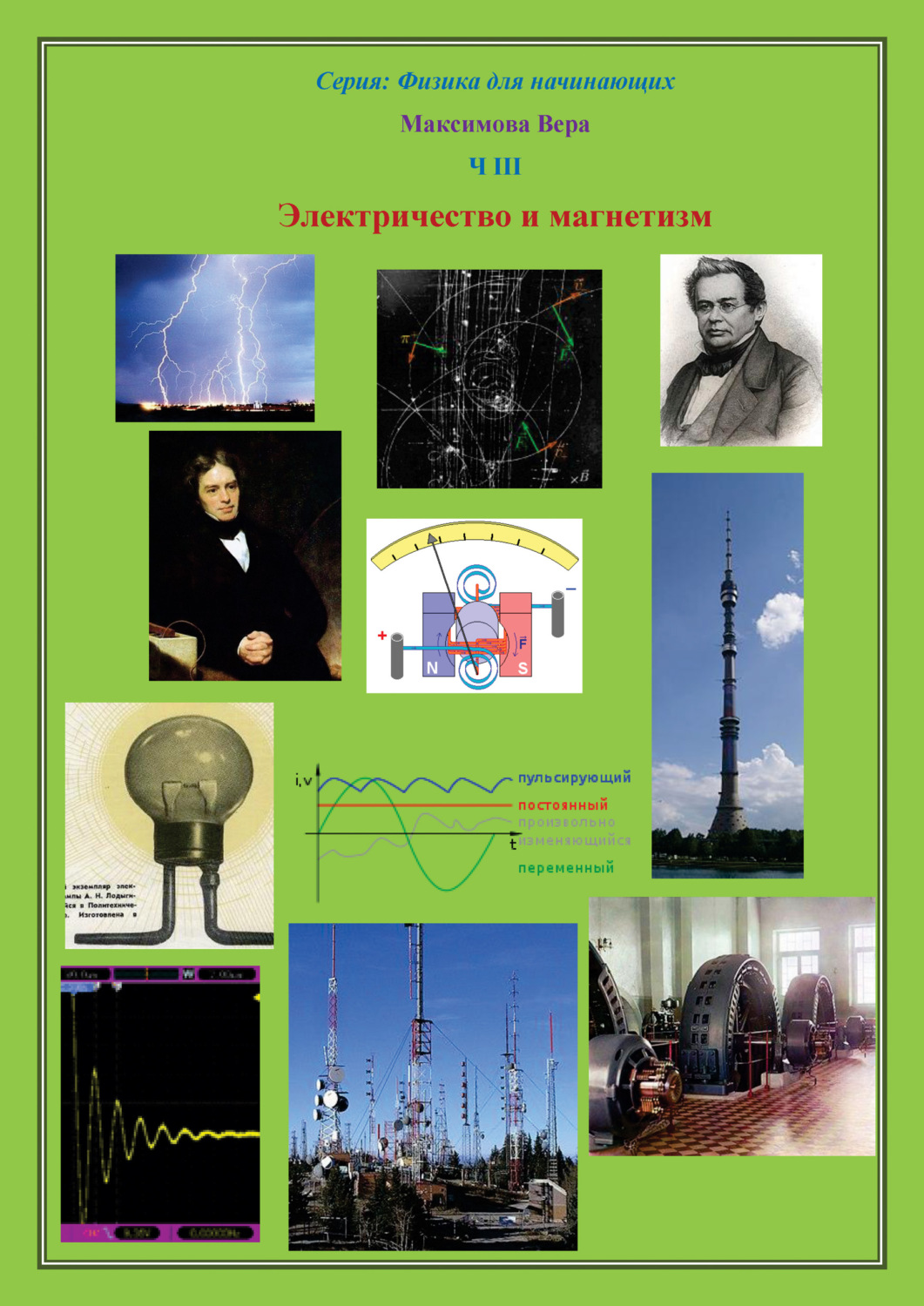 Обложка книги «Электричество и магнетизм»