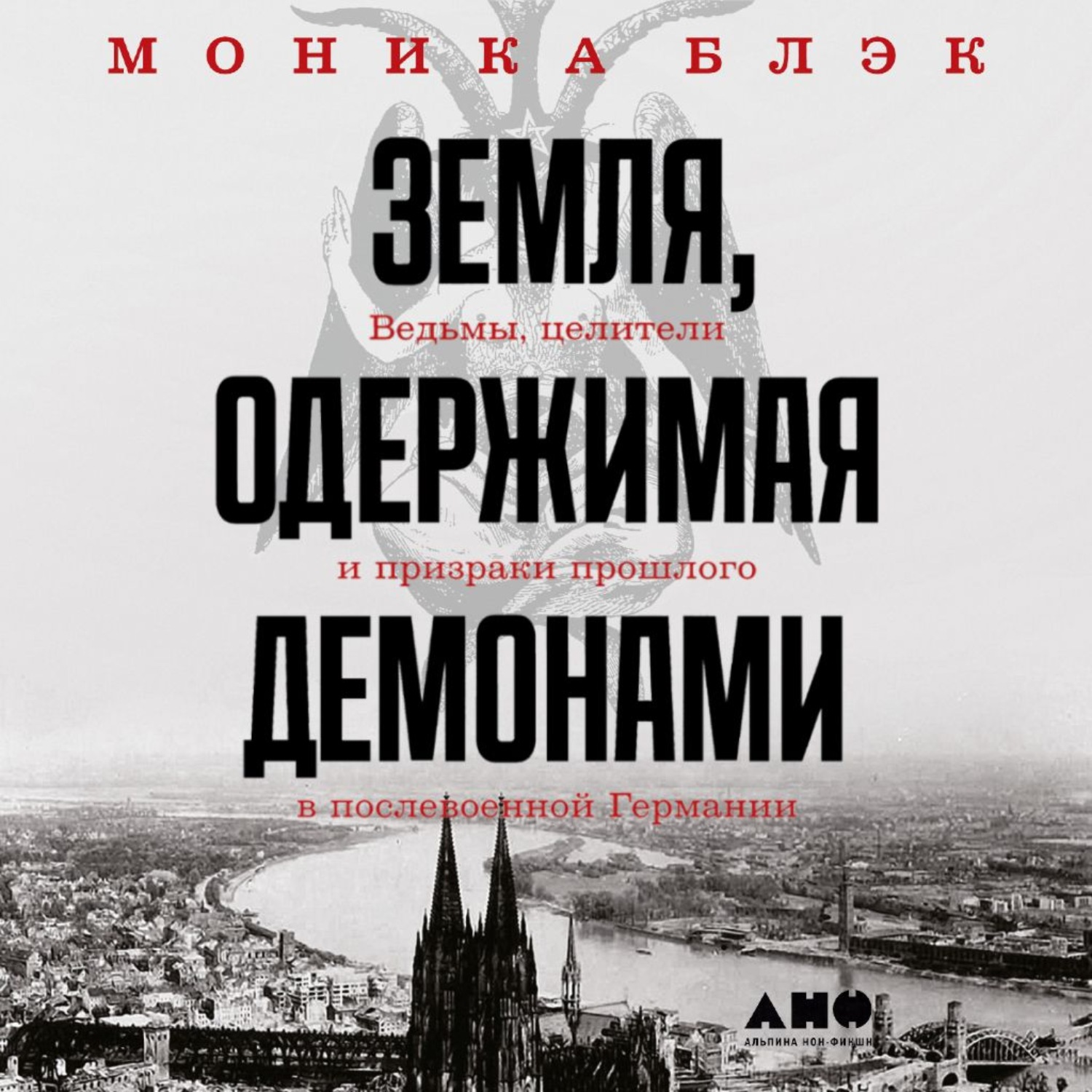 Обложка книги «Земля, одержимая демонами. Ведьмы, целители и призраки прошлого в послевоенной Германии»