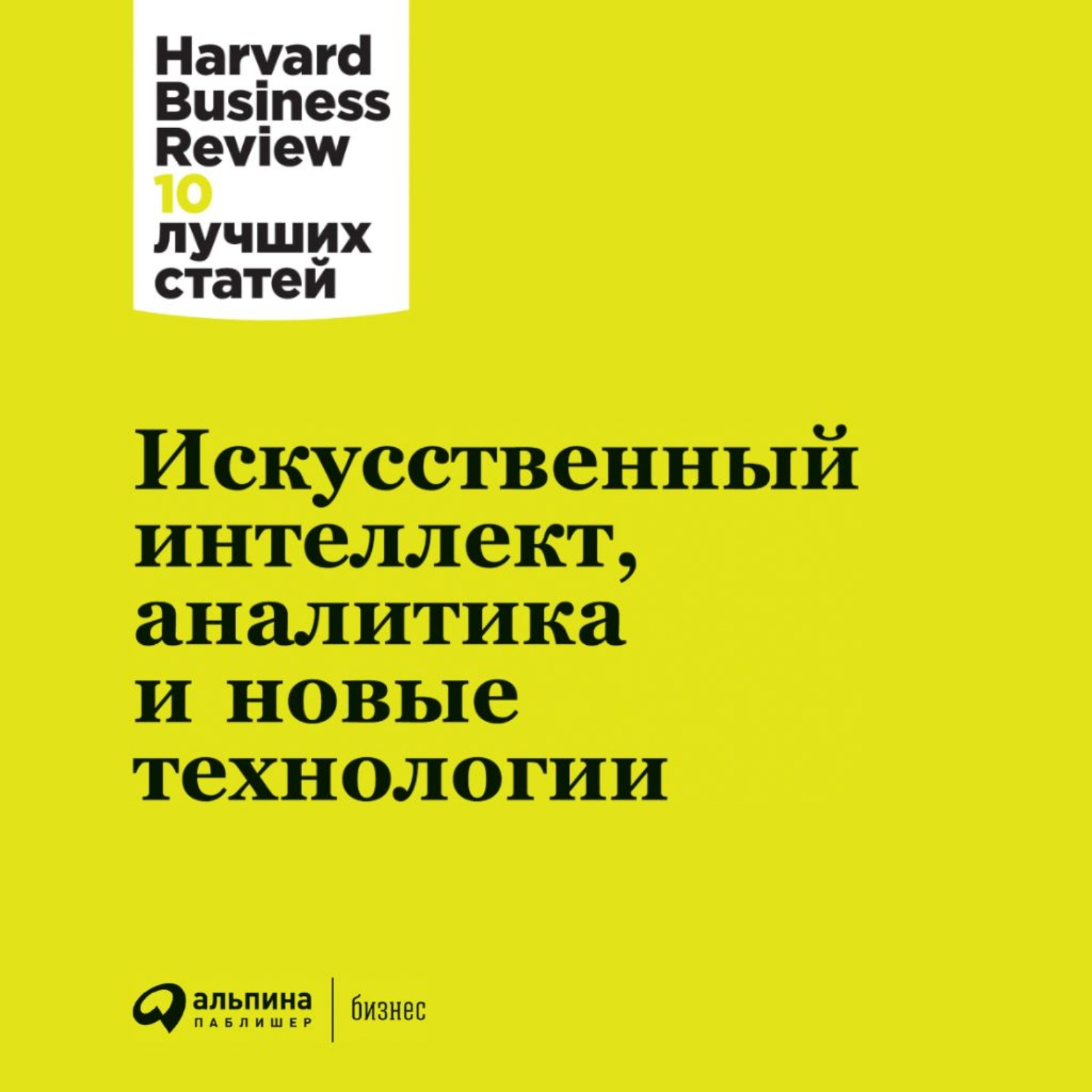 Обложка книги «Искусственный интеллект, аналитика и новые технологии»