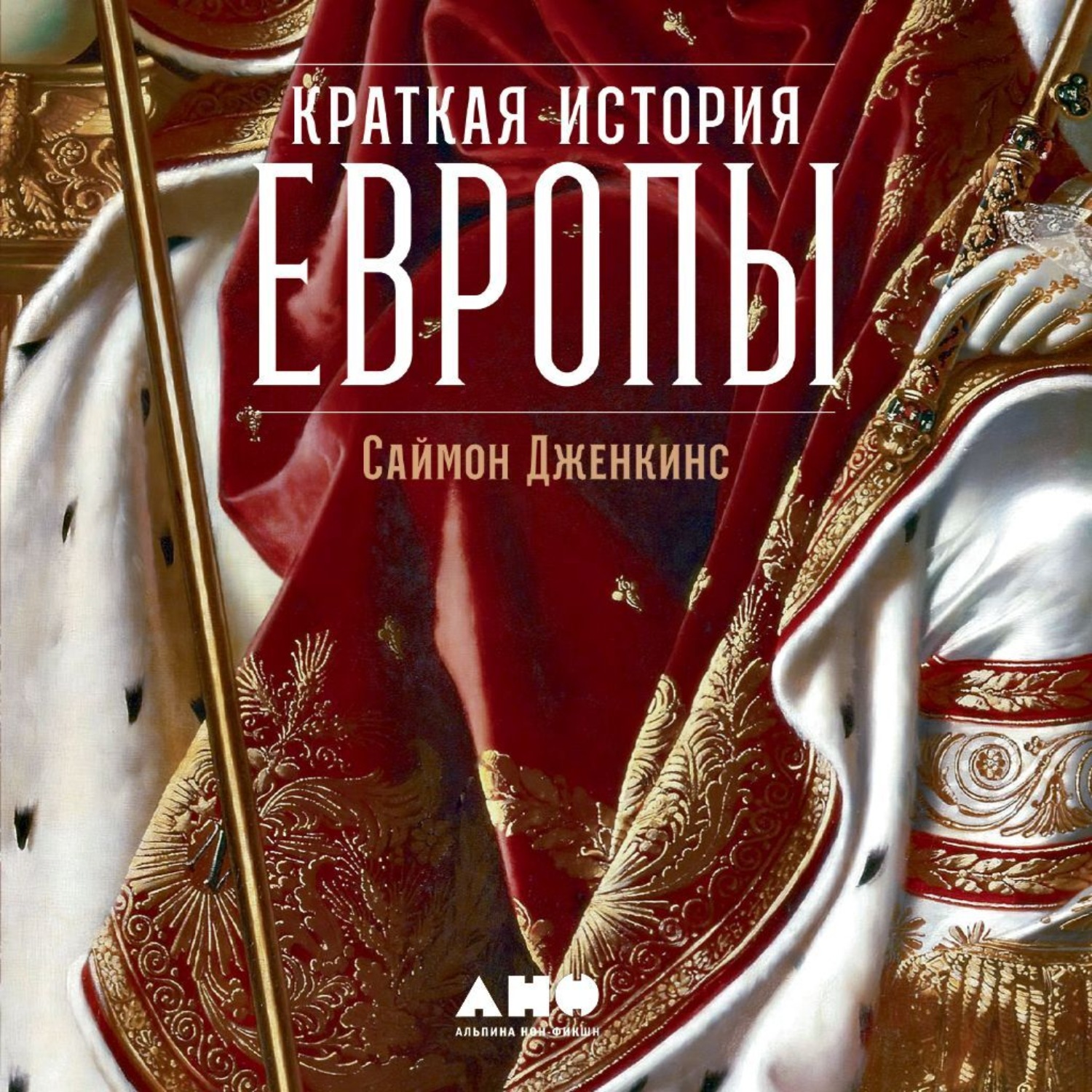 Обложка книги «Краткая история Европы»
