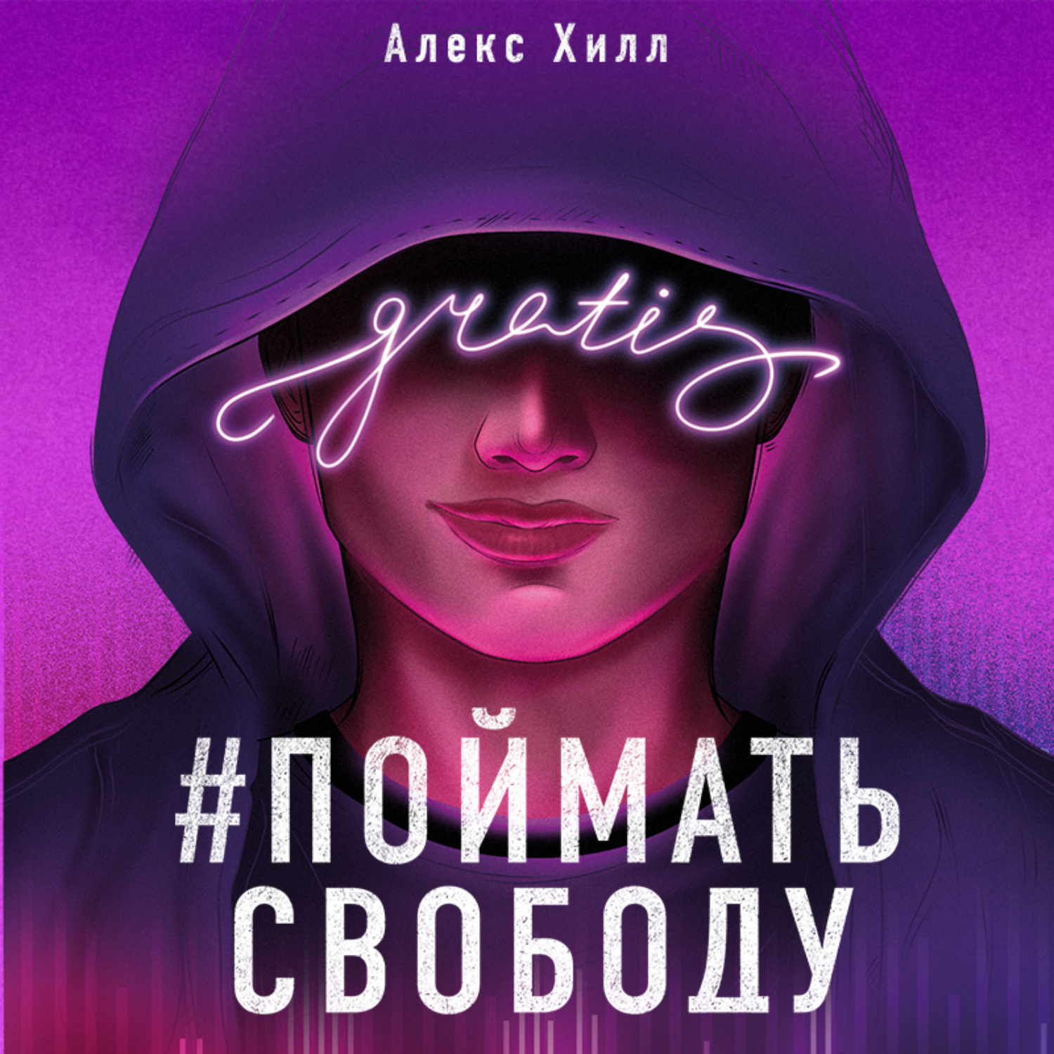 Обложка книги «Поймать свободу»