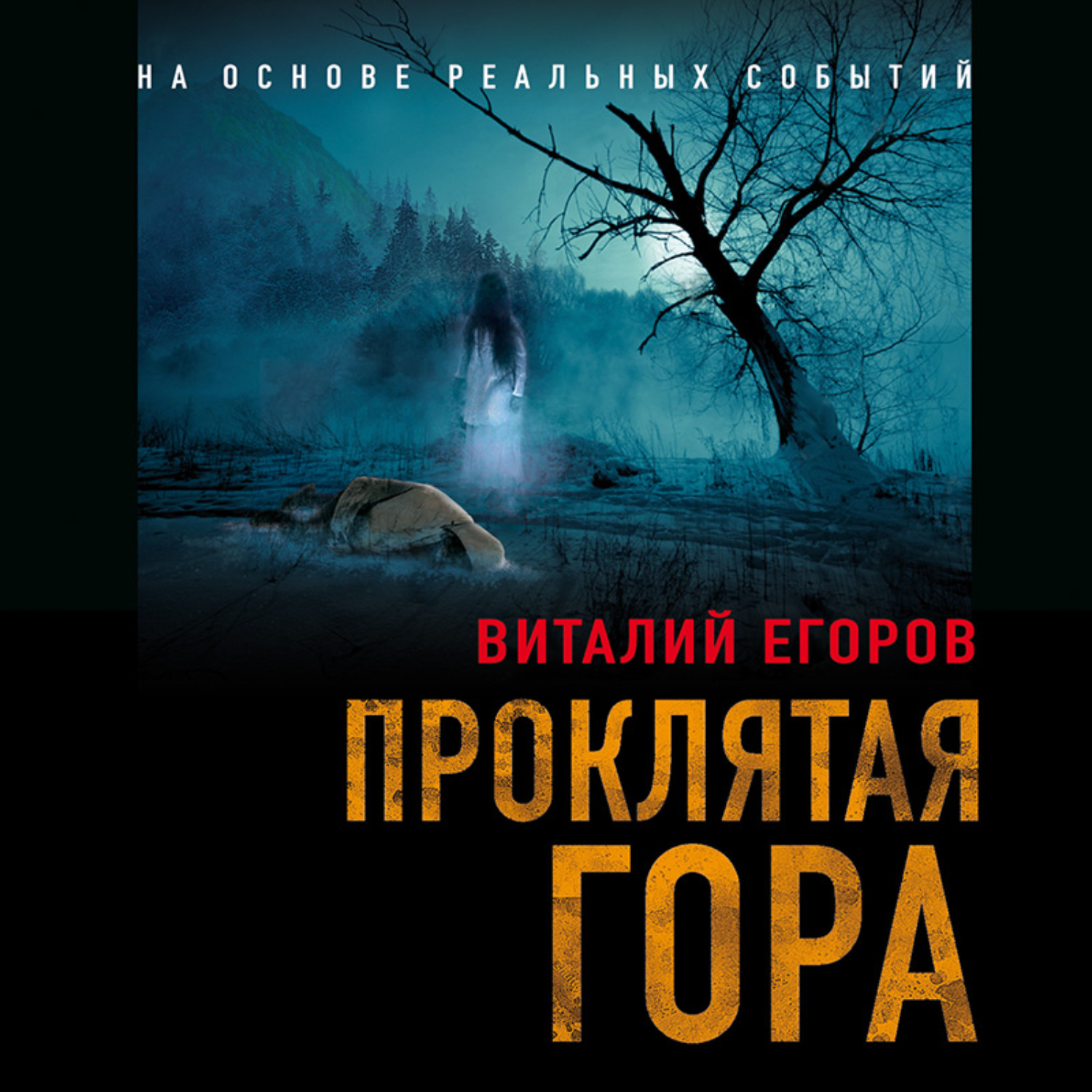 Обложка книги «Проклятая гора»