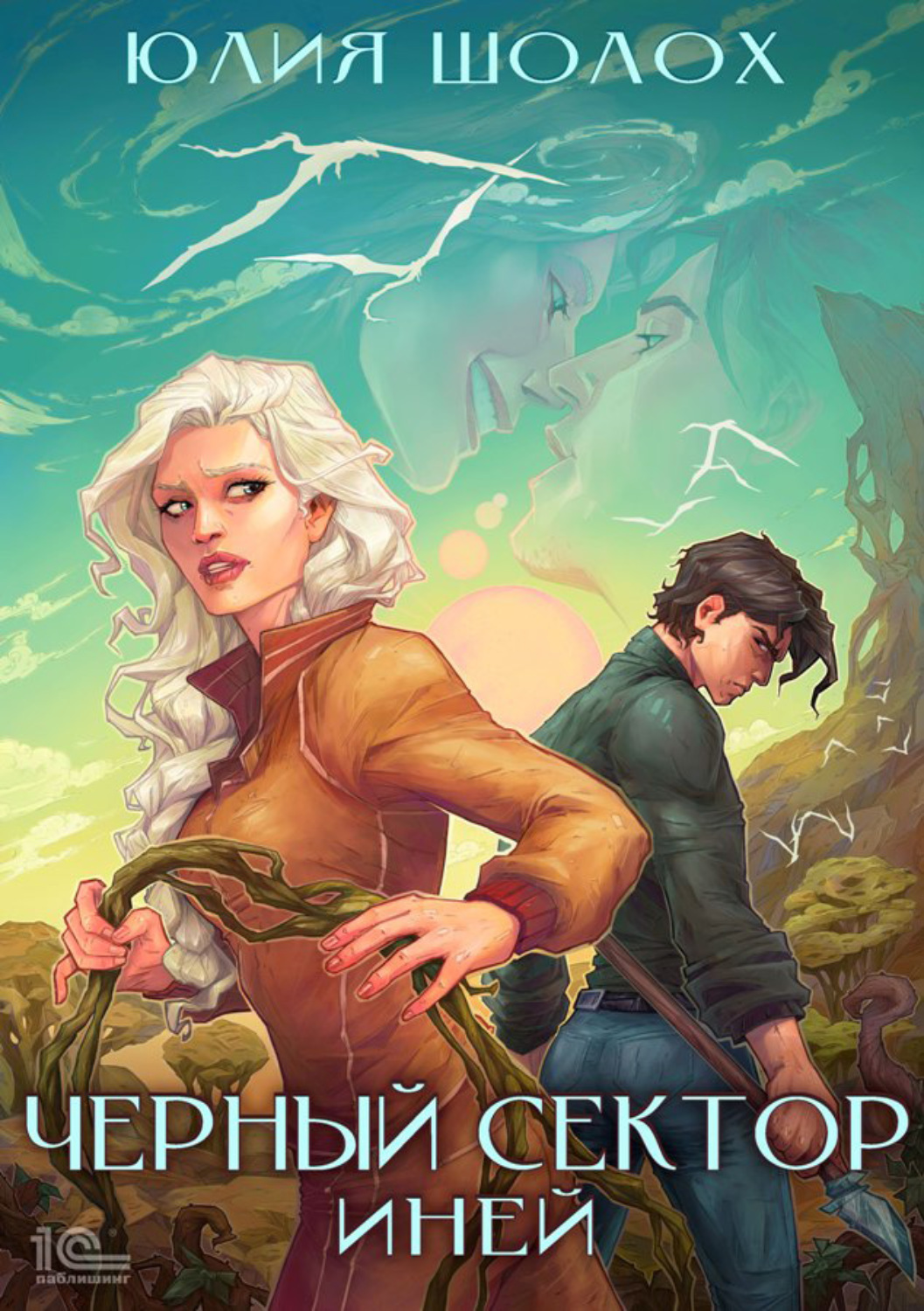 Обложка книги «Черный сектор. Иней»