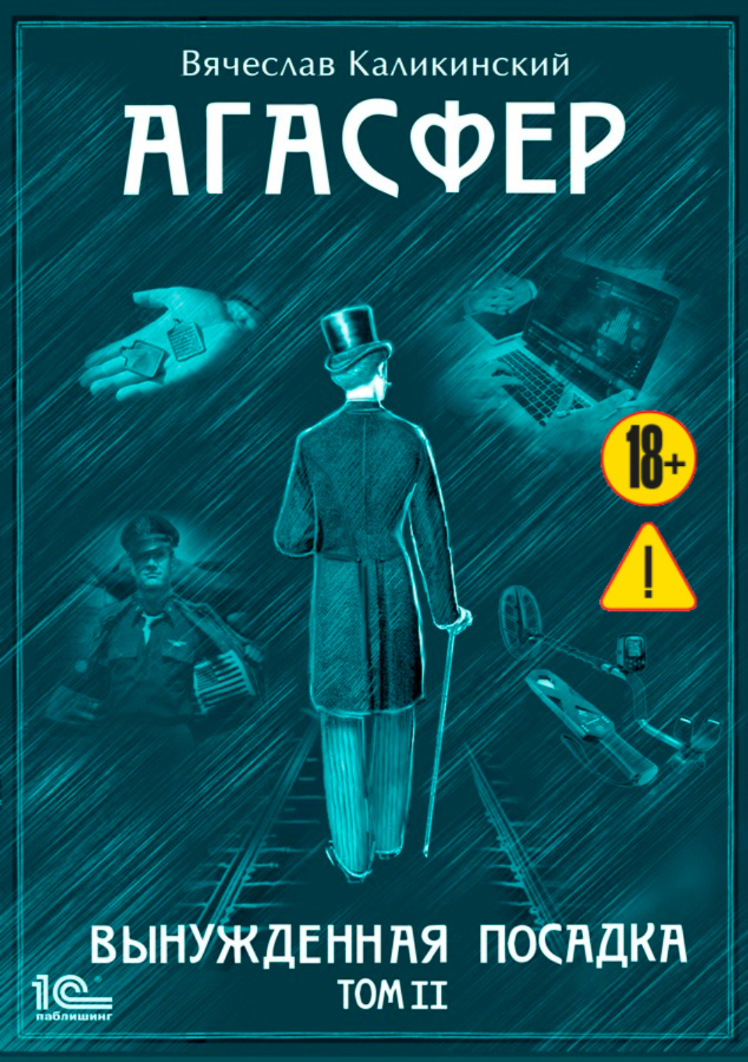 Обложка книги «Агасфер. Вынужденная посадка. Том II»
