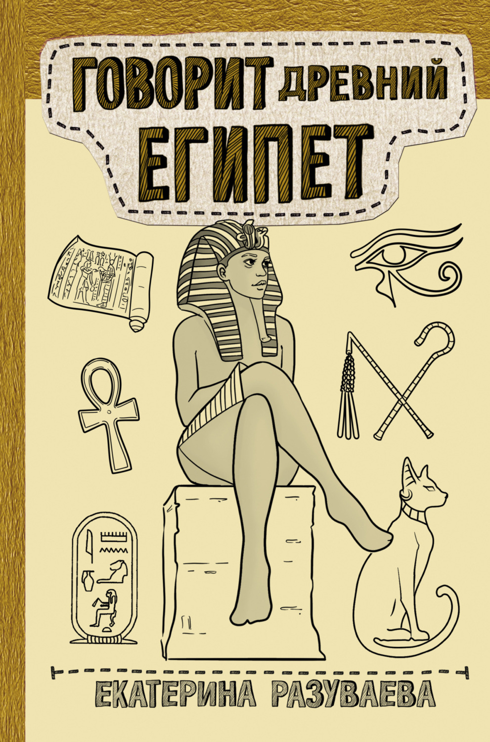 Обложка книги «Говорит Древний Египет»
