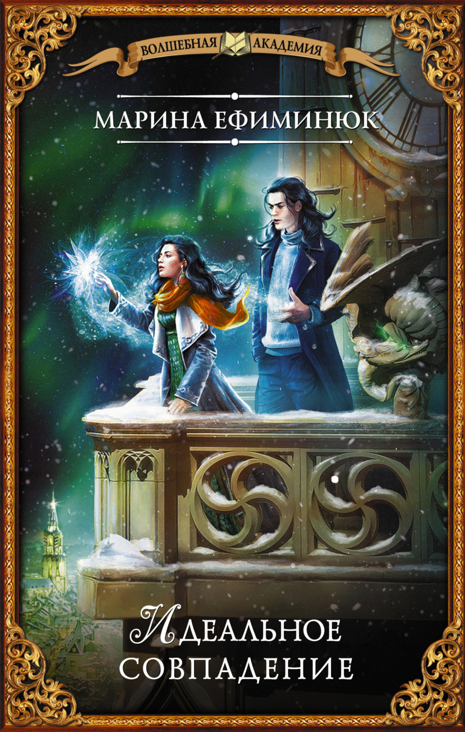 Обложка книги «Идеальное совпадение»