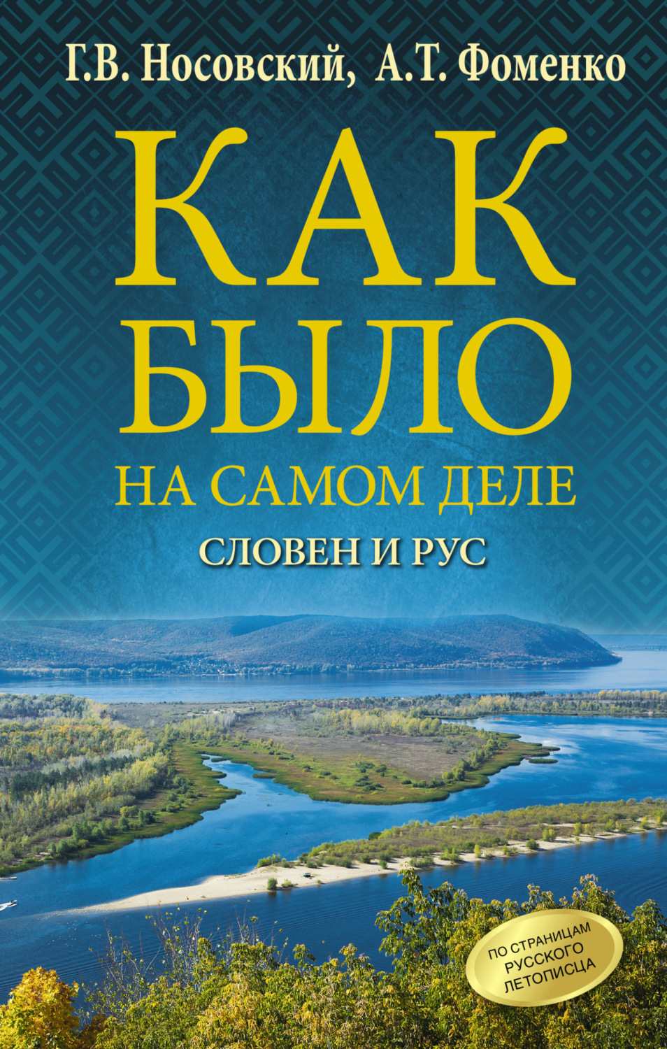 Обложка книги «Словен и Рус»