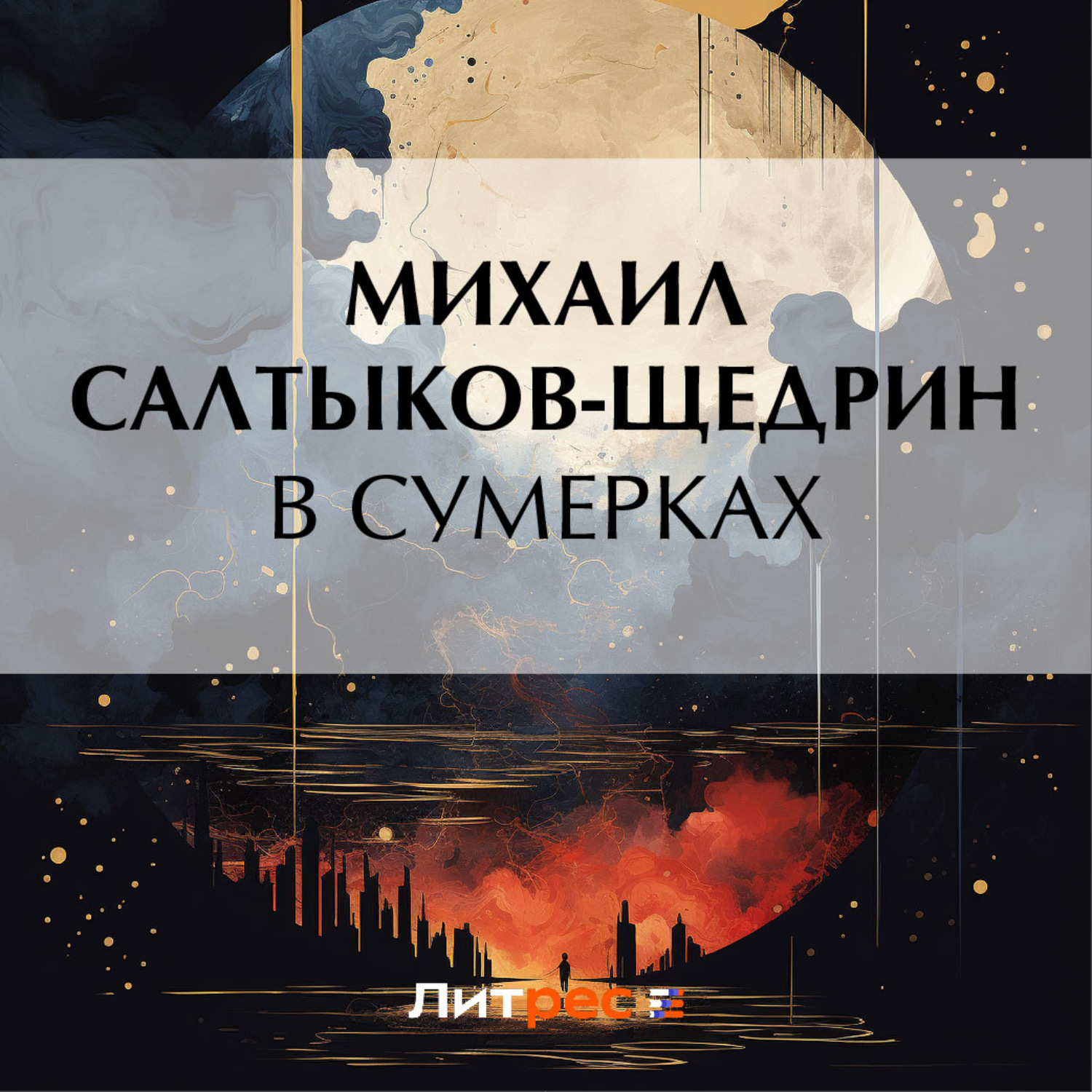 Обложка книги «В сумерках»