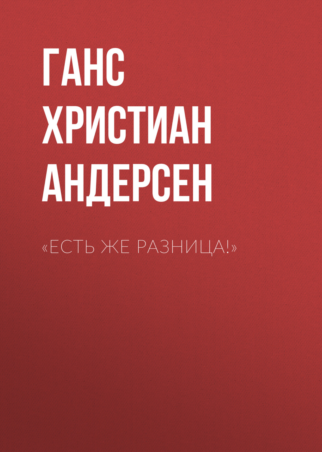 Обложка книги ««Есть же разница!»»