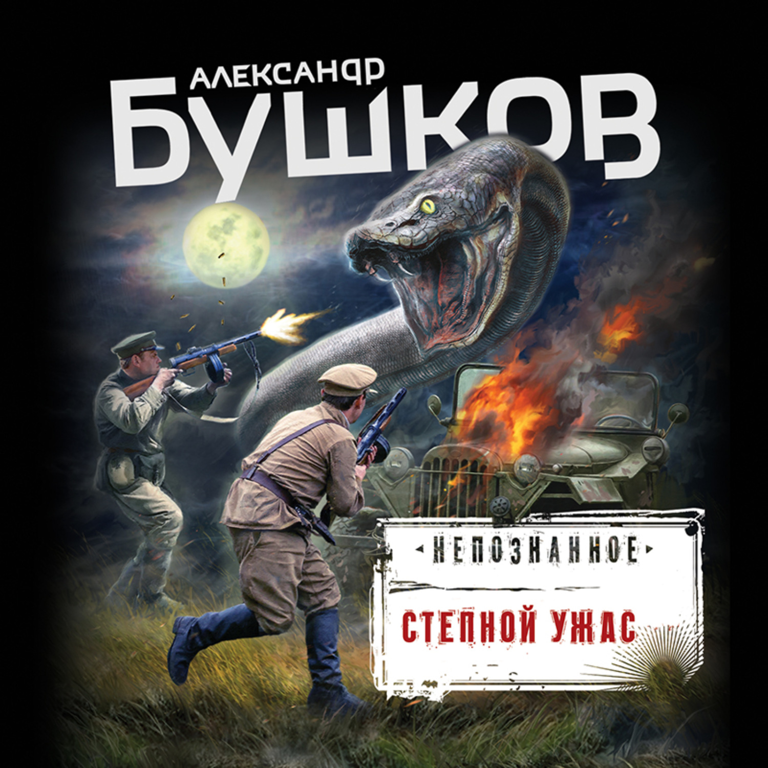 Обложка книги «Степной ужас»