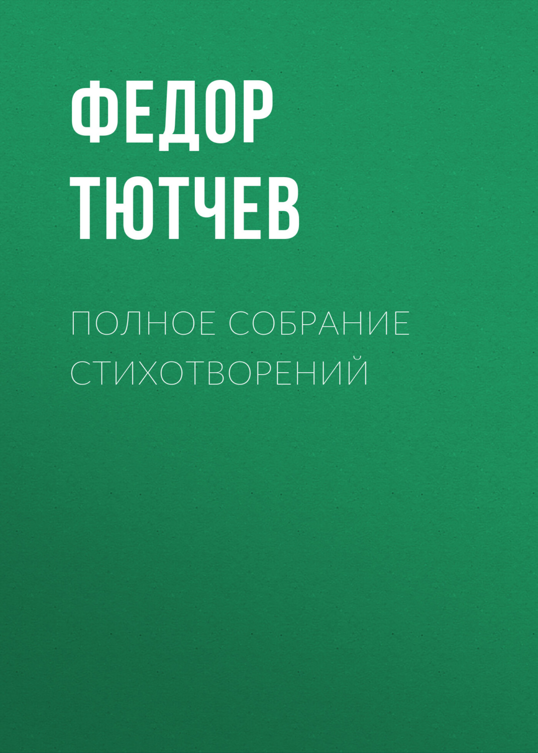 Обложка книги «Полное собрание стихотворений»