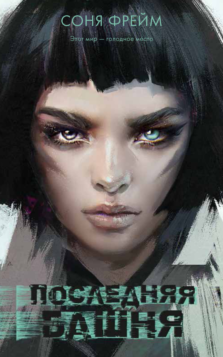 Обложка книги «Последняя башня»