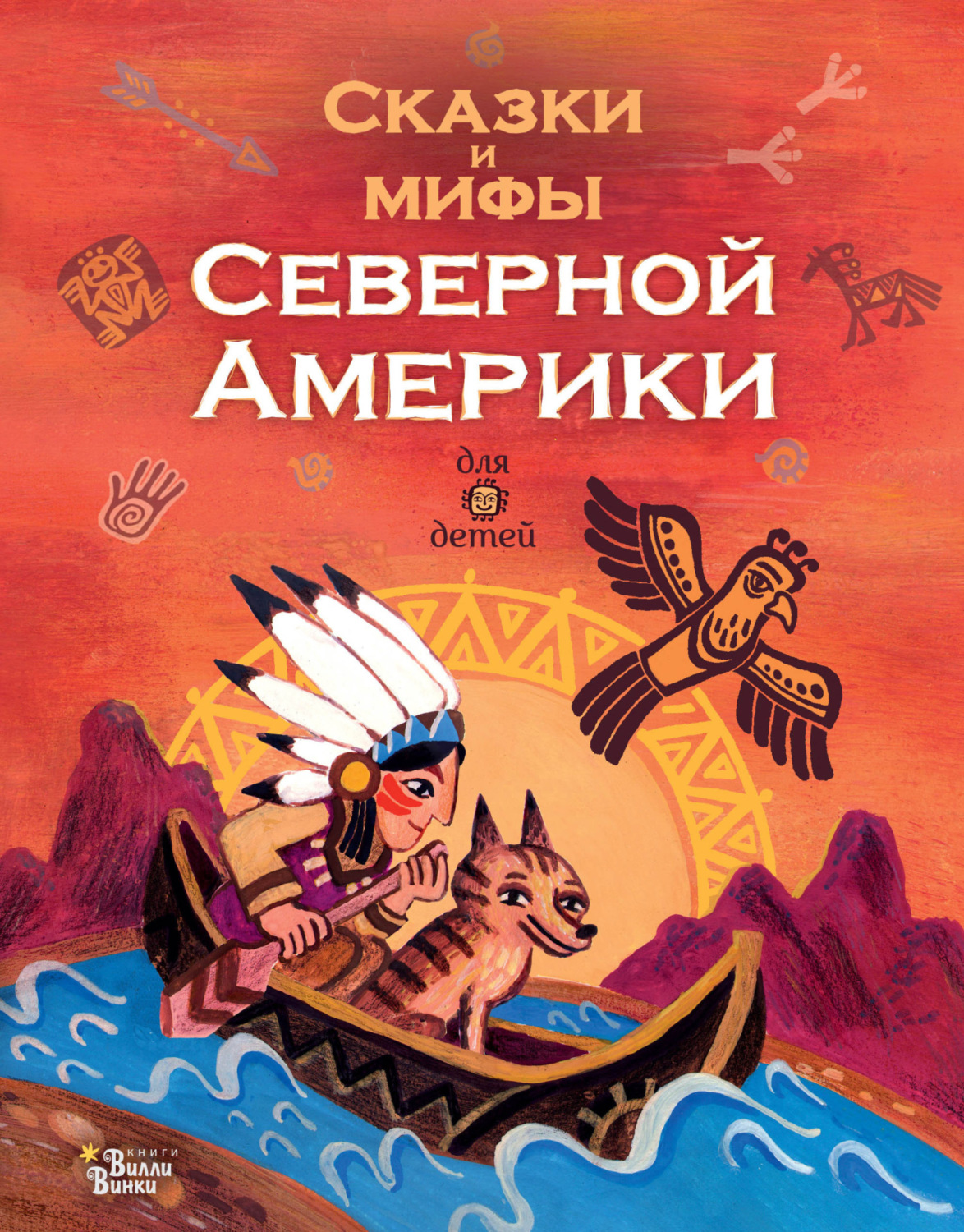 Обложка книги «Сказки и мифы Северной Америки»