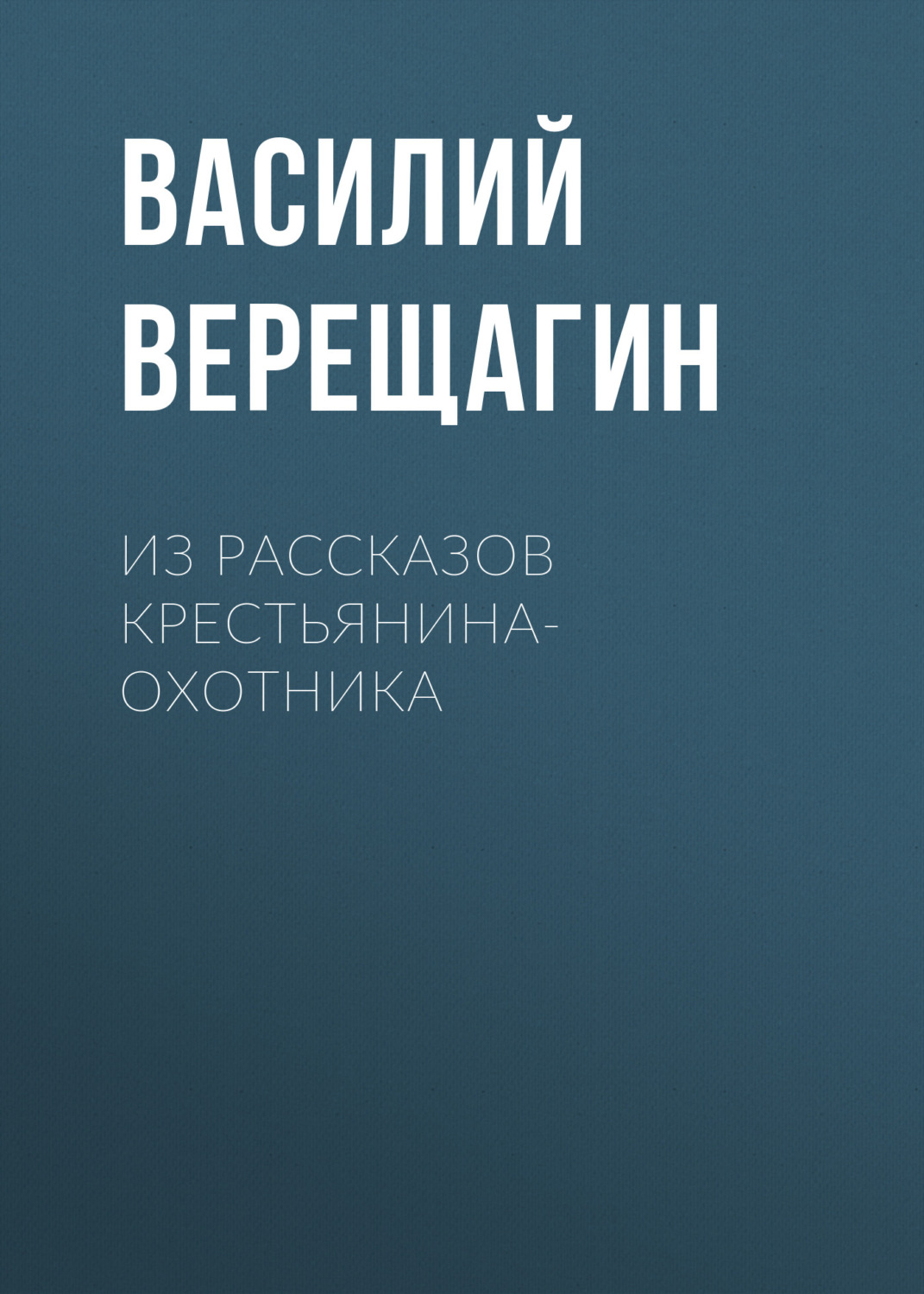 Обложка книги «Из рассказов крестьянина-охотника»