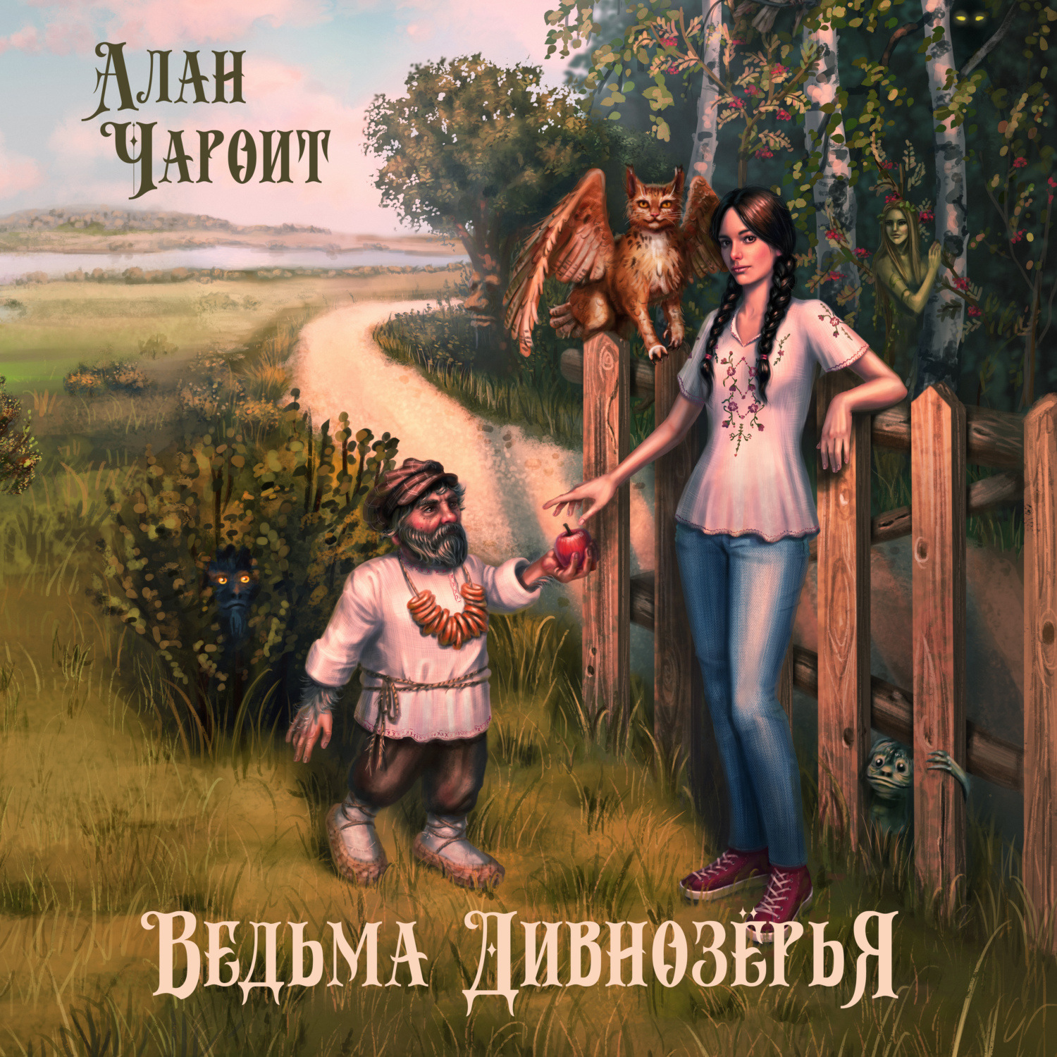 Обложка книги «Ведьма Дивнозёрья»
