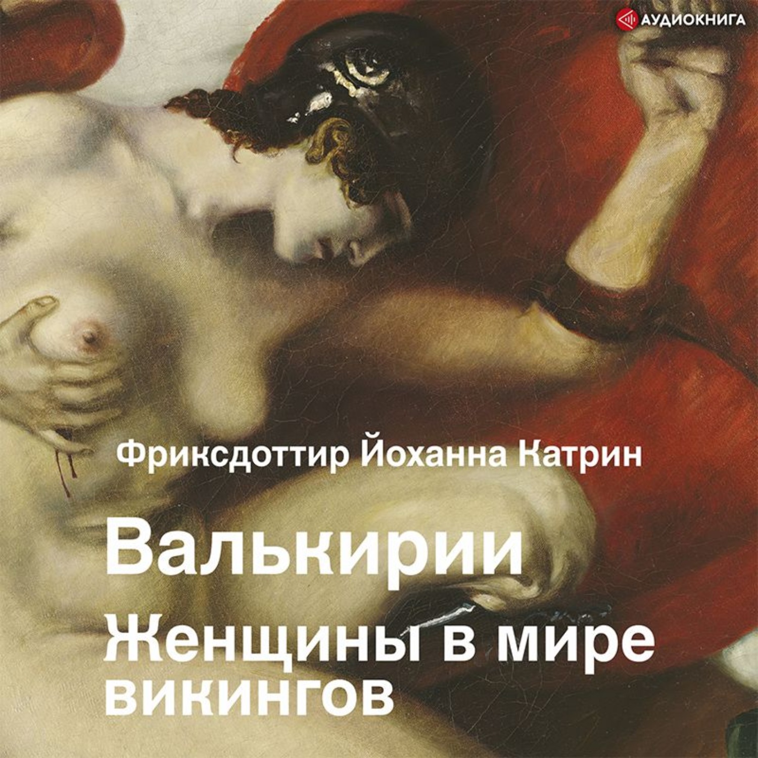 Обложка книги «Валькирии. Женщины в мире викингов»