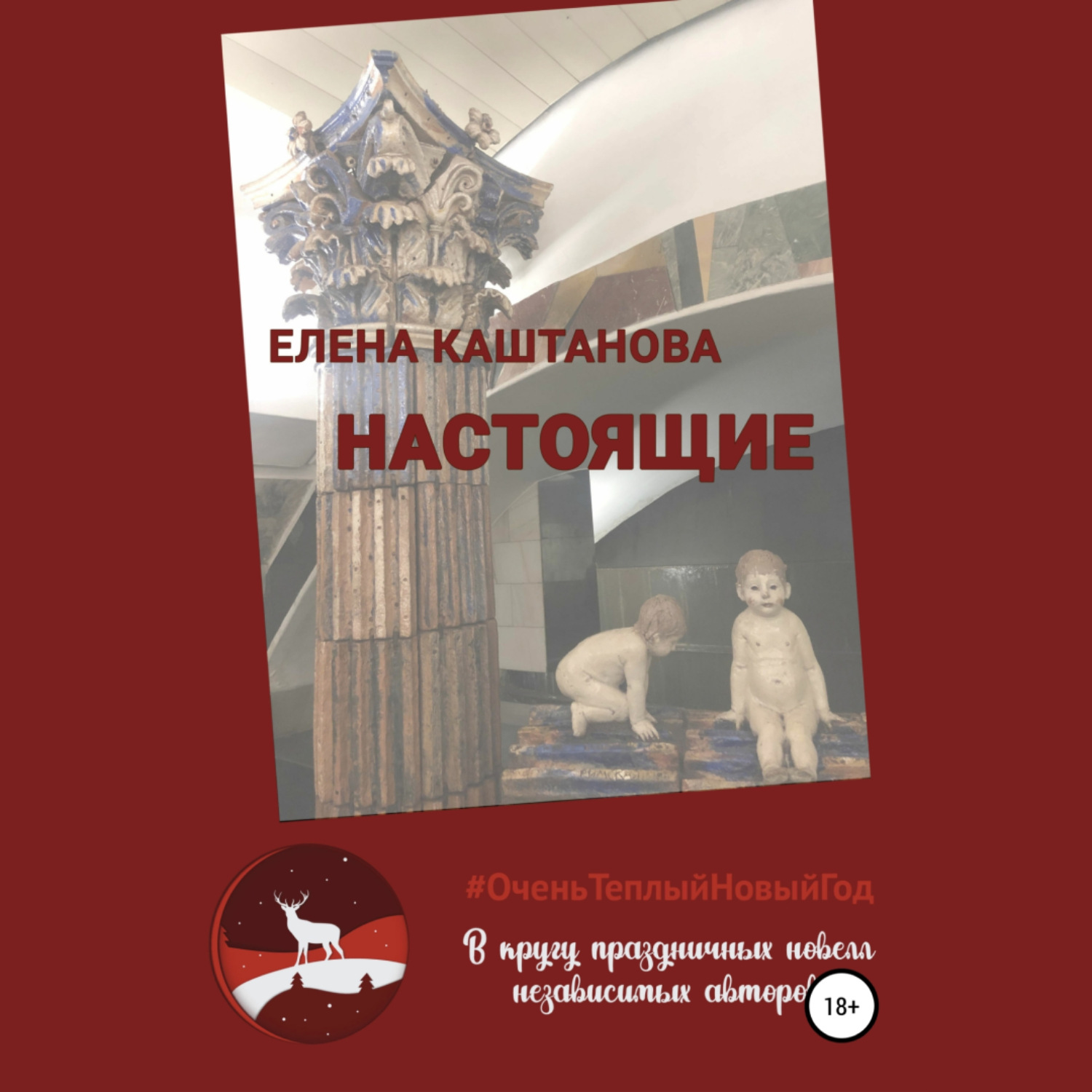 Обложка книги «Настоящие»