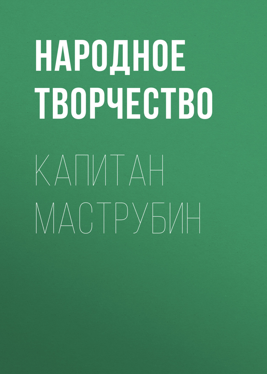 Обложка книги «Капитан Маструбин»