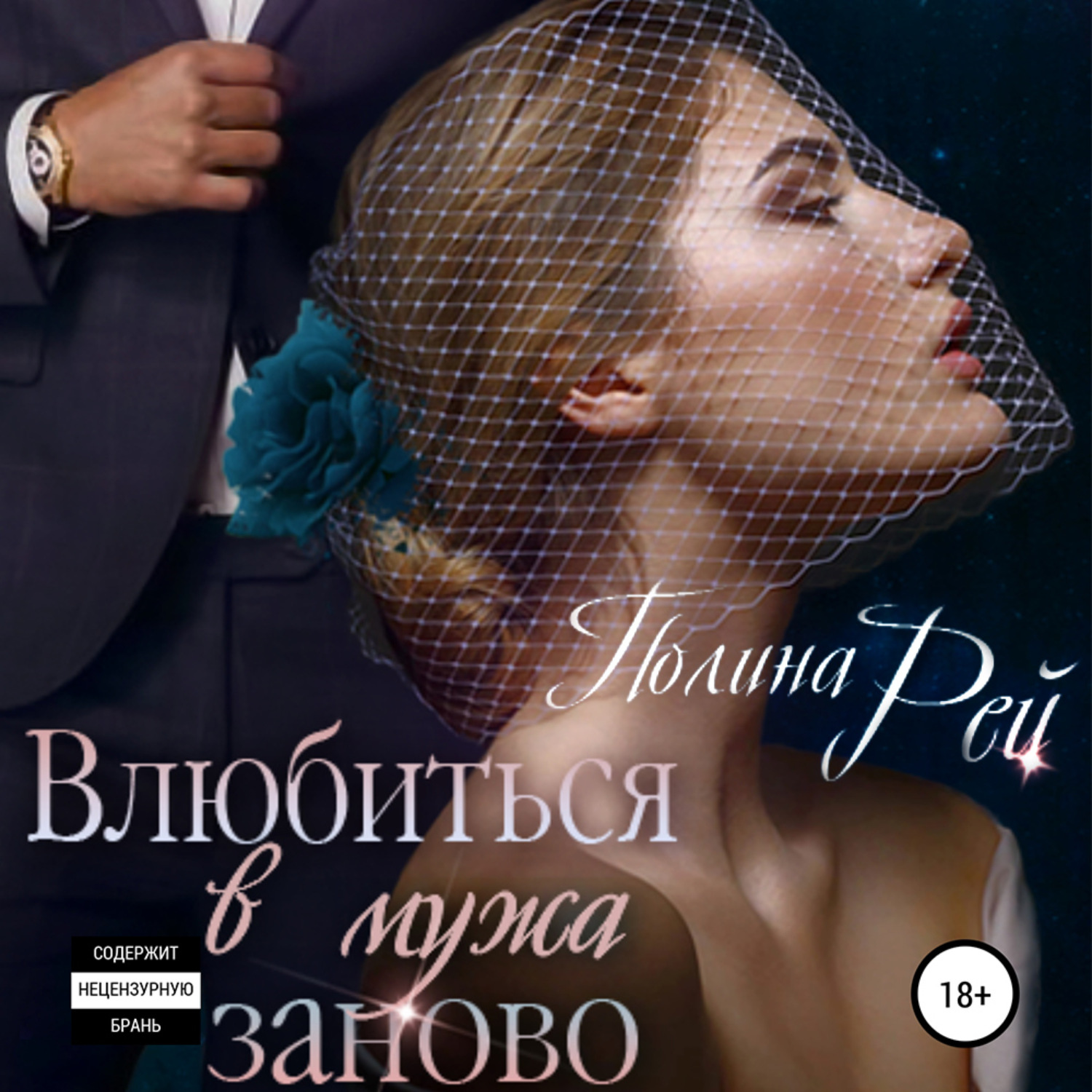 Обложка книги «Влюбиться в мужа заново»