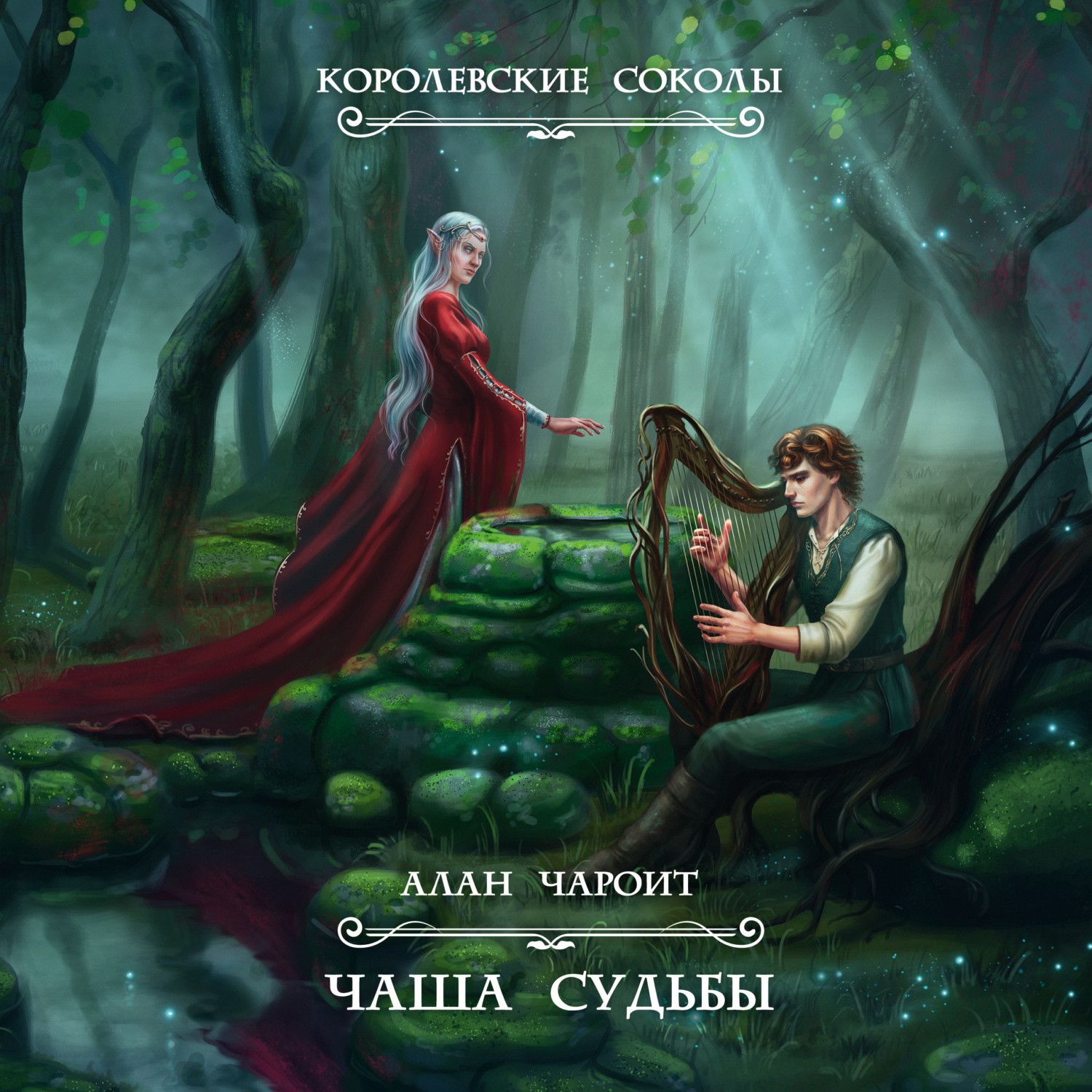 Обложка книги «Чаша судьбы»