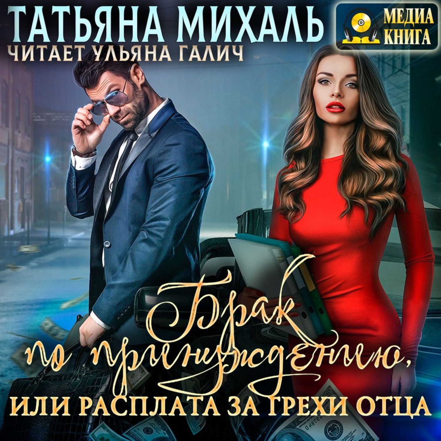 Обложка книги «Брак по принуждению, или расплата за грехи отца»