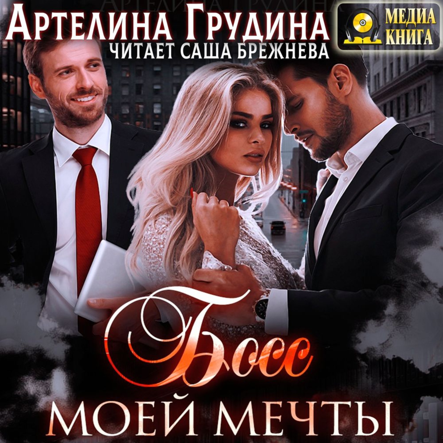 Обложка книги «Босс моей мечты. Книга 1»