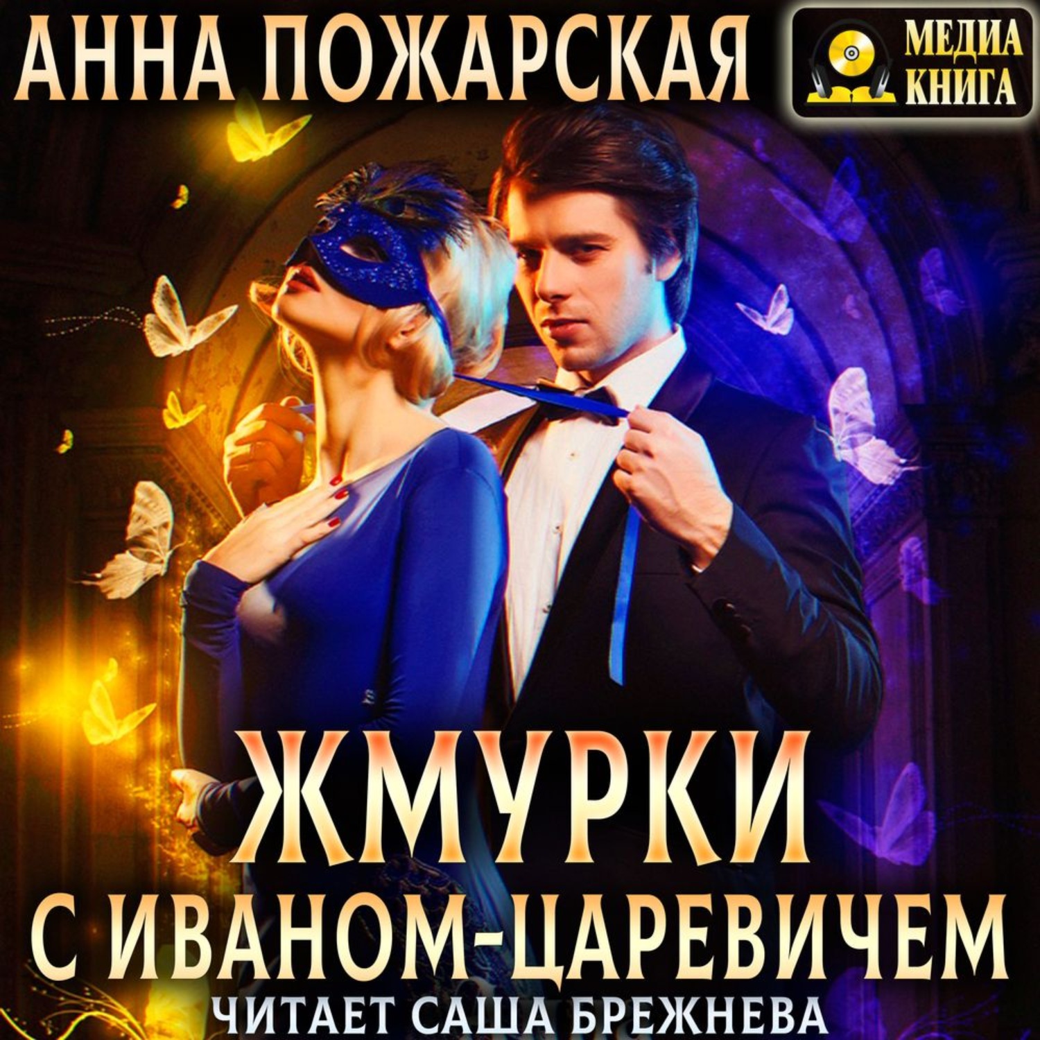Обложка книги «Жмурки с Иваном-царевичем»