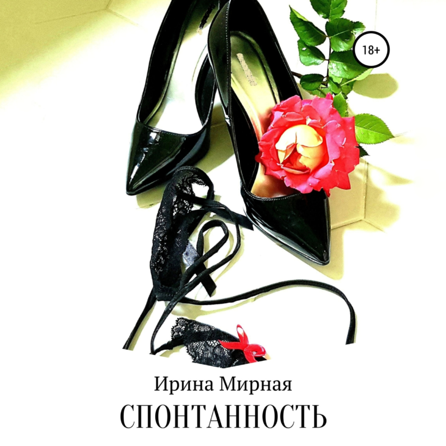 Обложка книги «Спонтанность»