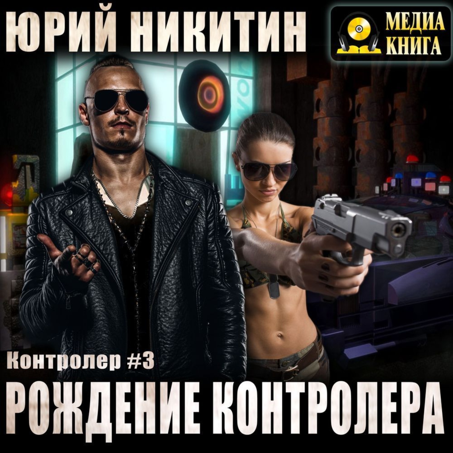 Обложка книги «Контролер. Рождение Контролера»