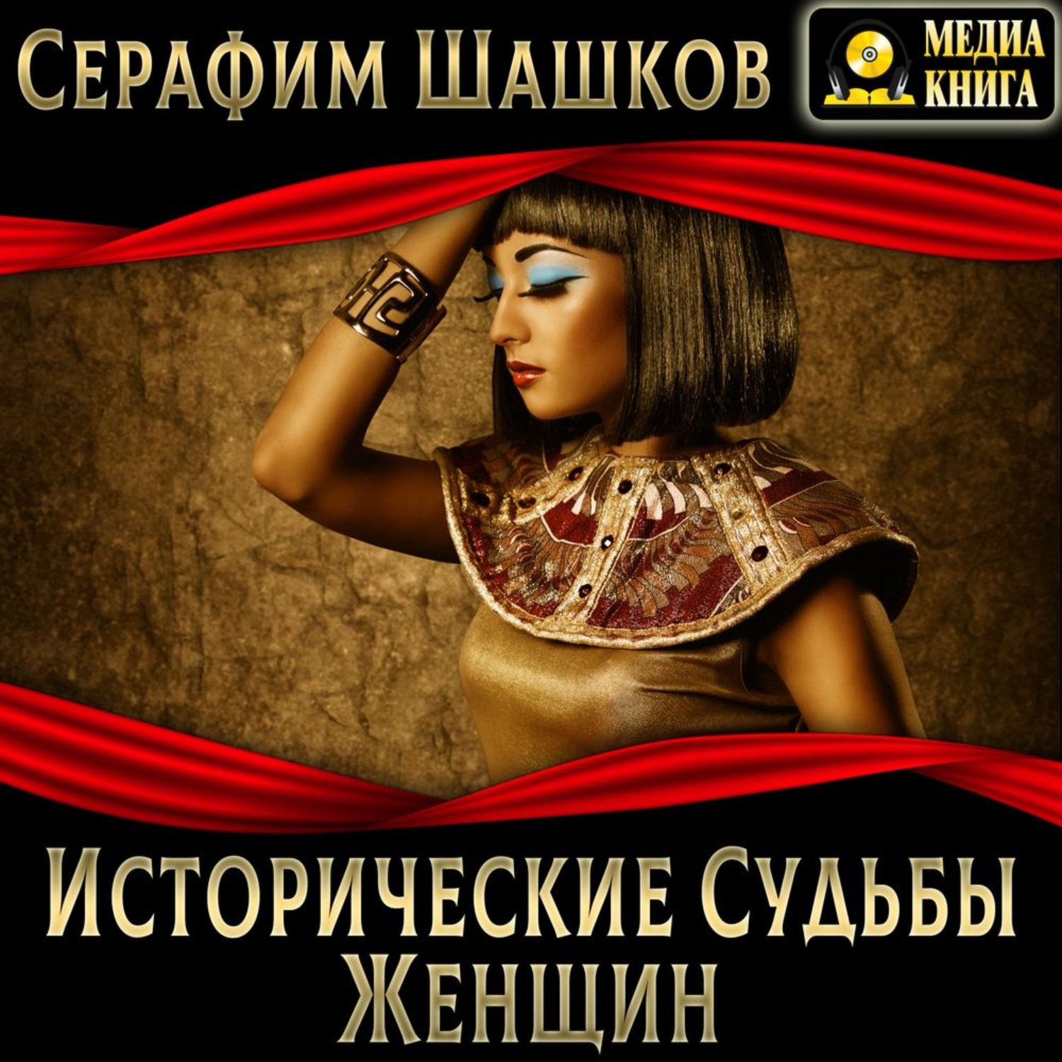 Обложка книги «Исторические судьбы женщин»