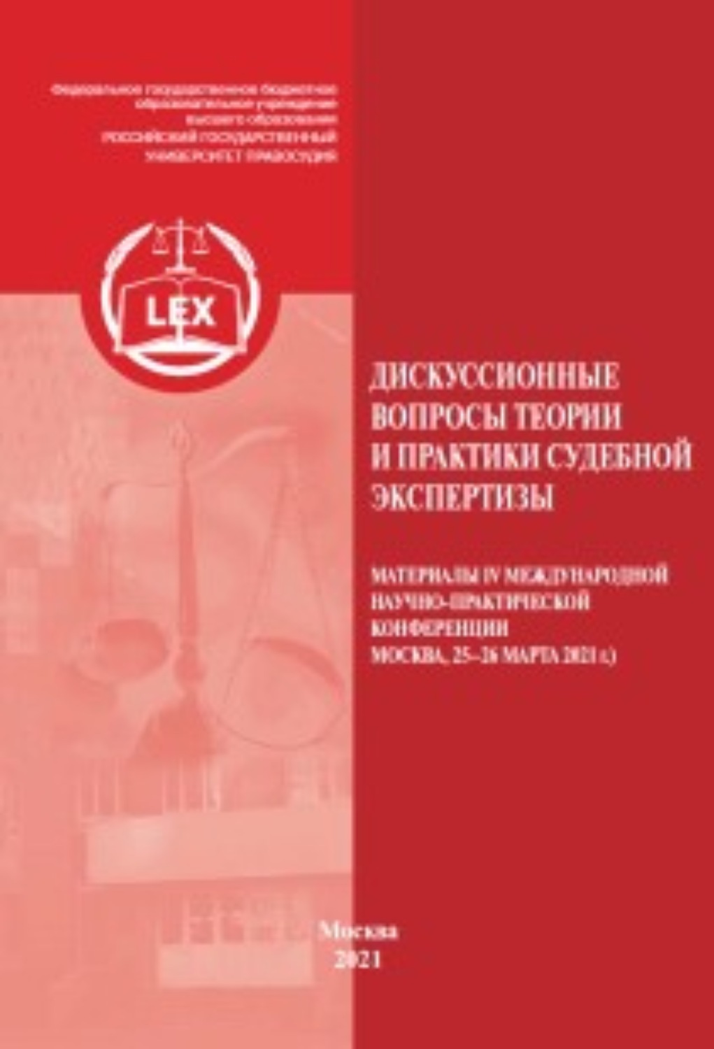 Обложка книги «Дискуссионные вопросы теории и практики судебной экспертизы. Материалы IV Международной научно-практической конференции, Москва, 25–26 марта 2021 г.»