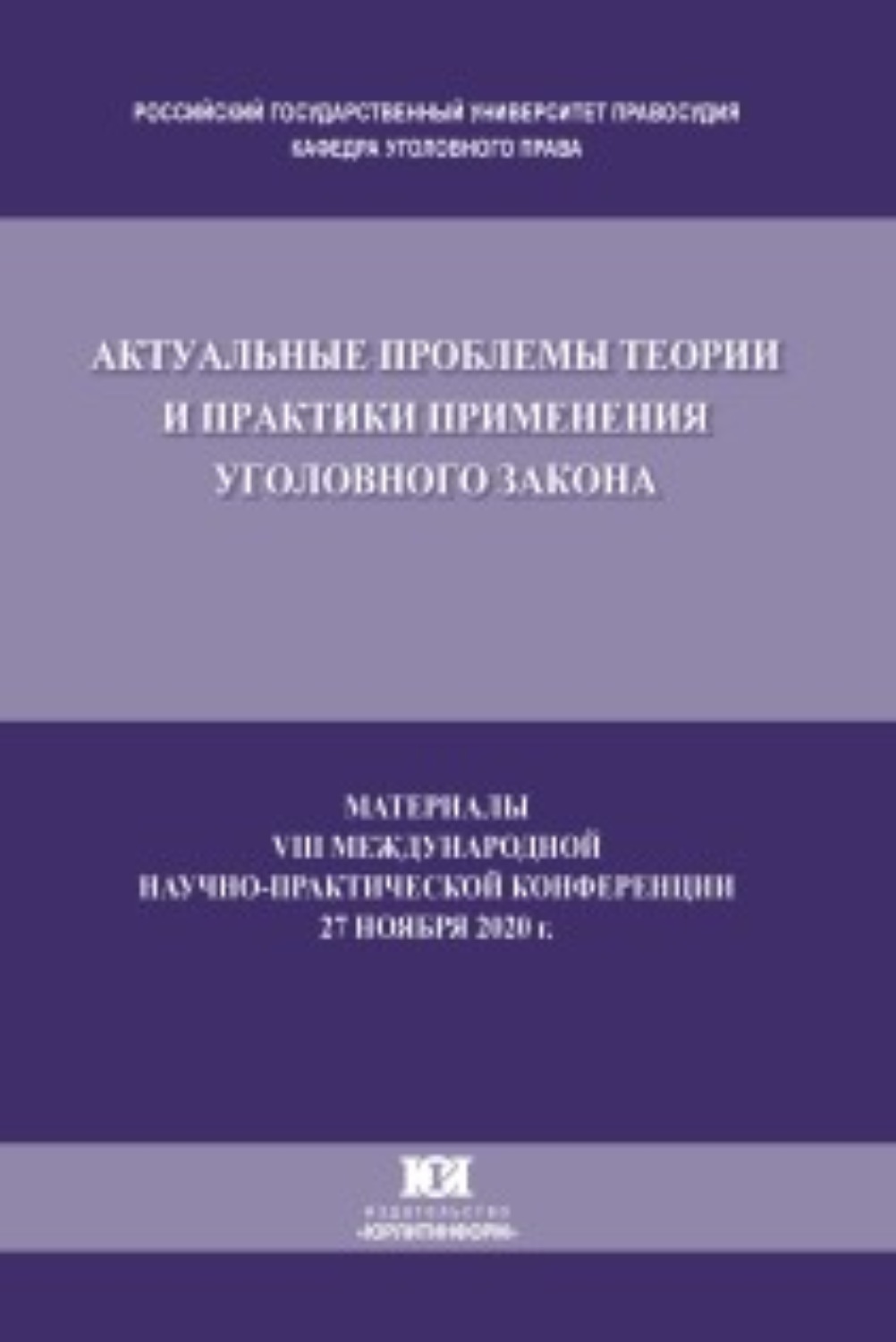 Обложка книги «Актуальные проблемы теории и практики применения уголовного закона. Материалы VIII Международной научно-практической конференции, состоявшейся 27 ноября 2020 г.»