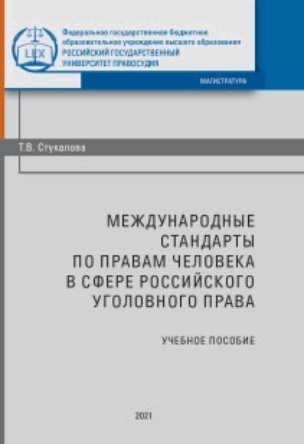 Обложка книги «Международные стандарты по правам человека в сфере российского уголовного процесса»