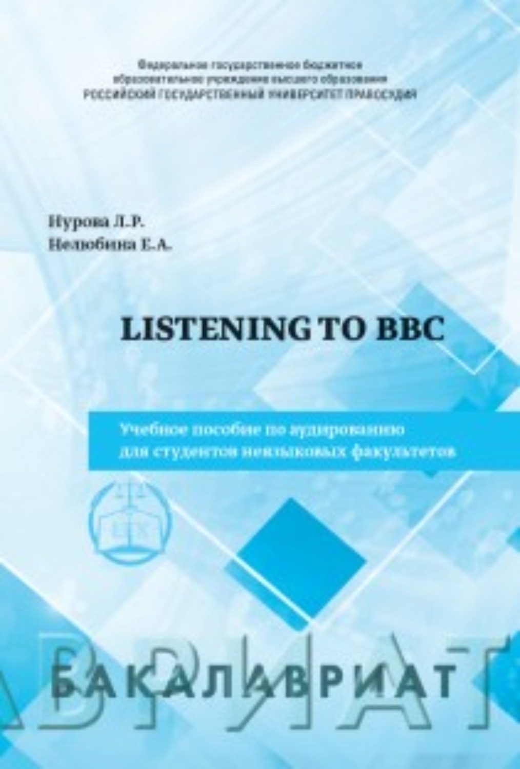 Обложка книги «Listeningto BBC. Учебное пособие по аудированию для студентов неязыковых факультетов»