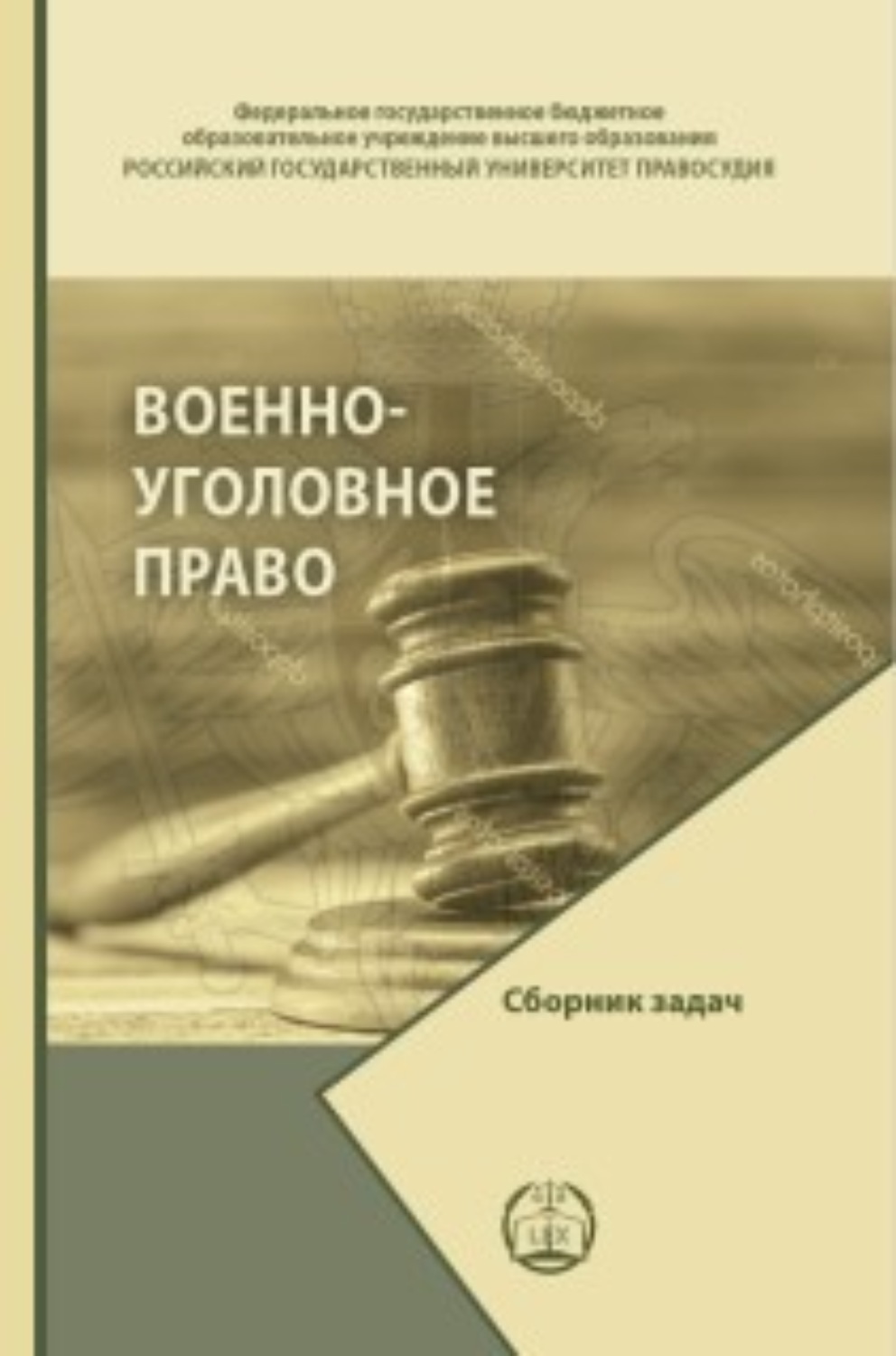 Обложка книги «Военно-уголовное право. Сборник задач»