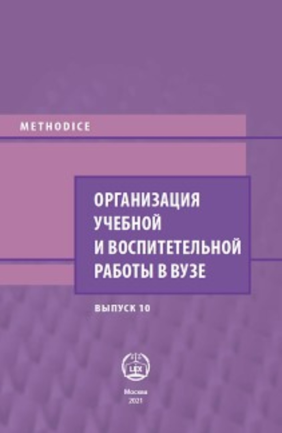 Обложка книги «Организация учебной и воспитательной работы в вузе. Выпуск 10»