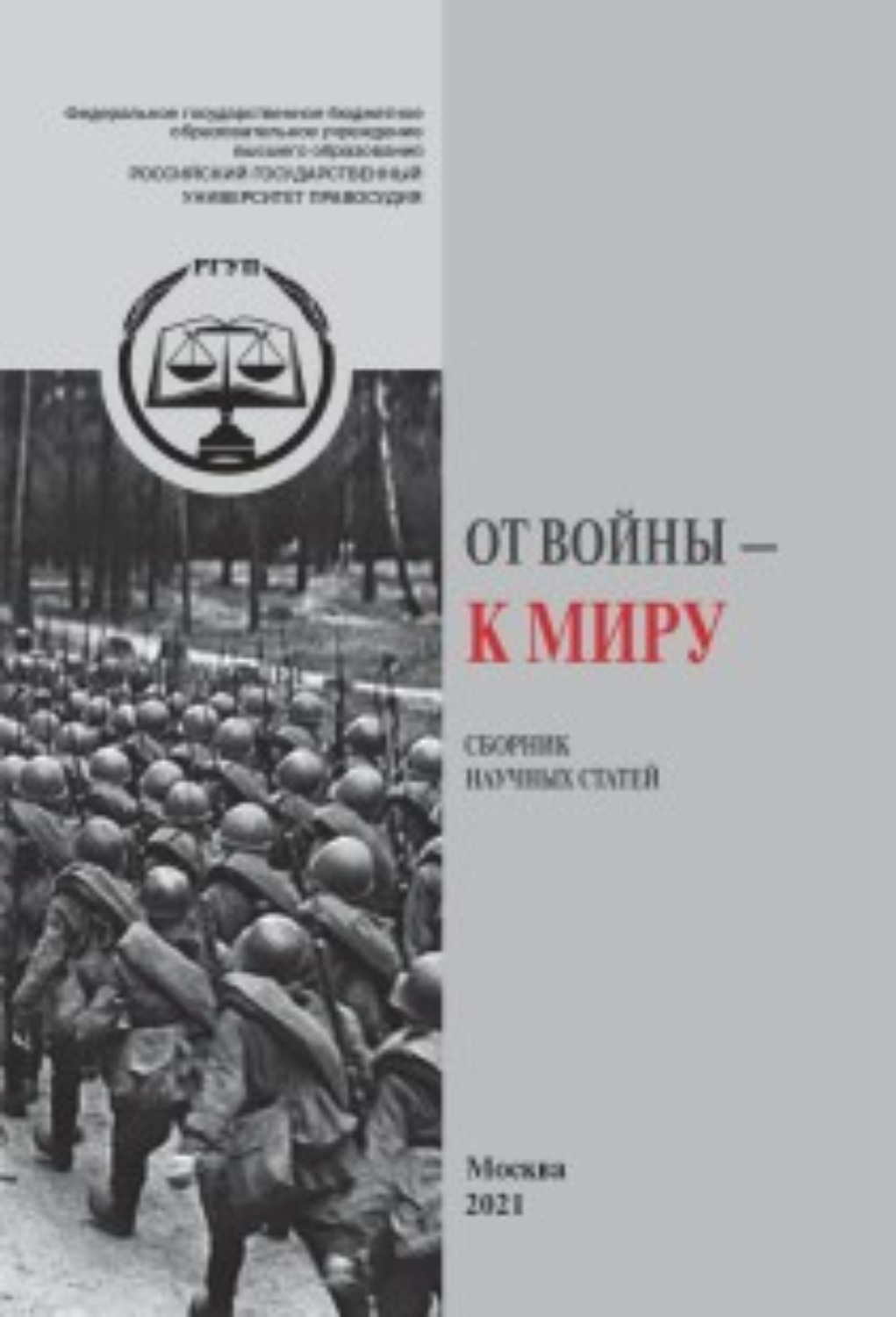Обложка книги «От Войны – к Миру»