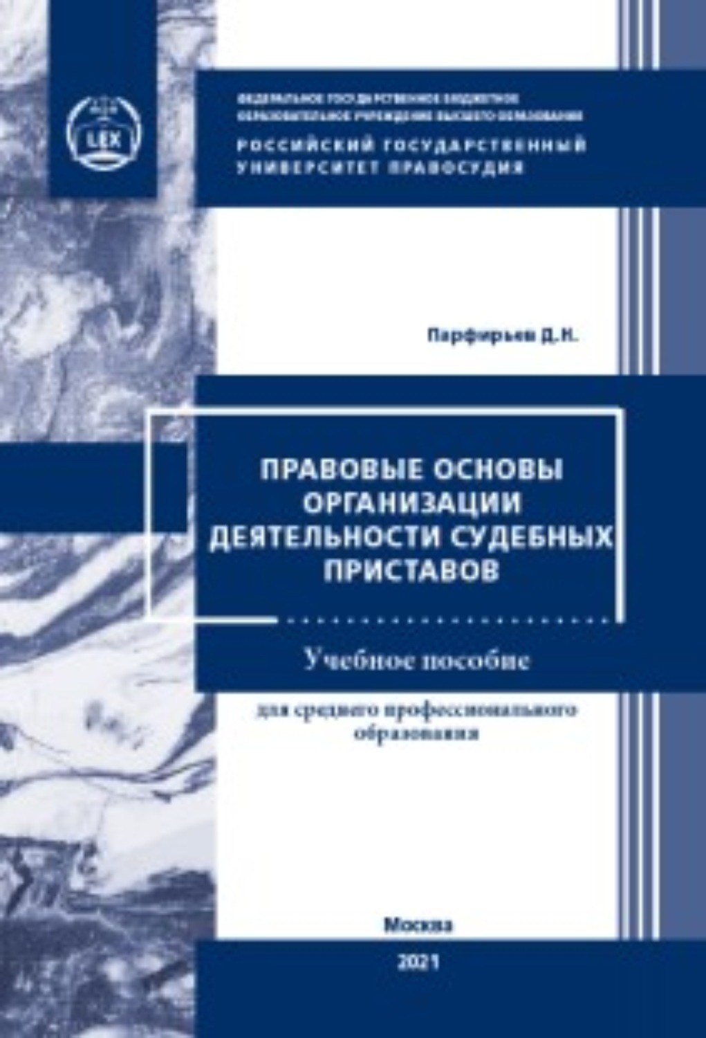 Обложка книги «Правовые основы организации деятельности судебных приставов»