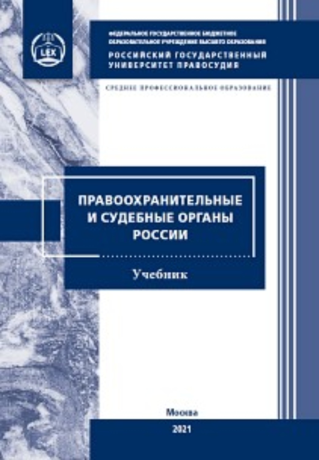 Обложка книги «Правоохранительные и судебные органы России»