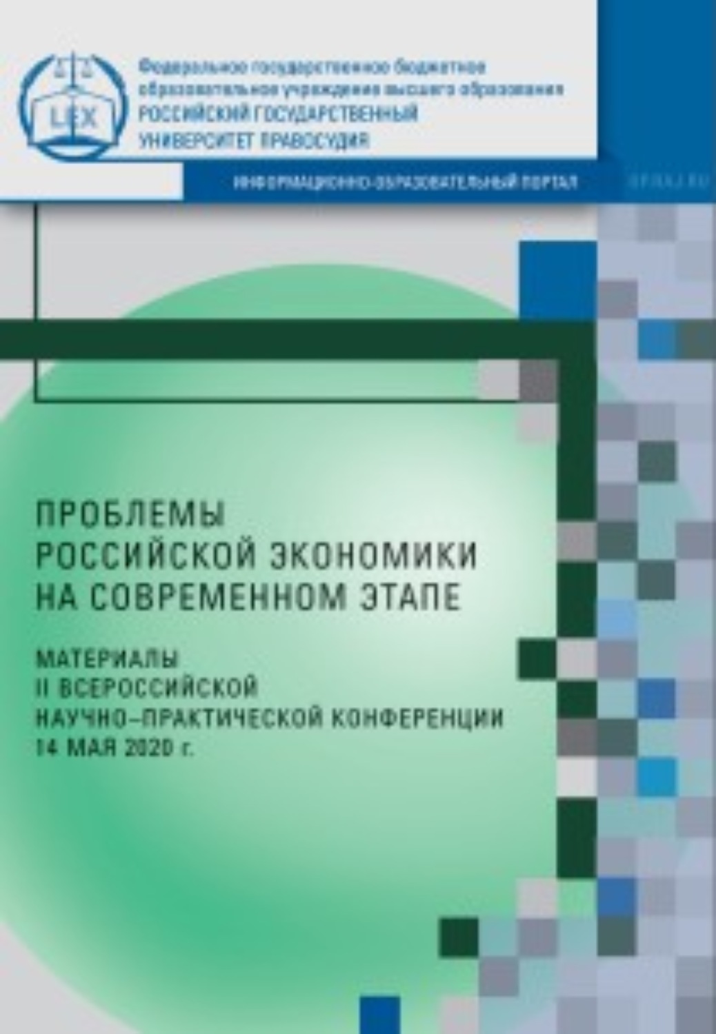 Обложка книги «Проблемы российской экономики на современном этапе. Материалы II Всероссийской научно-практической конференции (14 мая 2020 г.)»