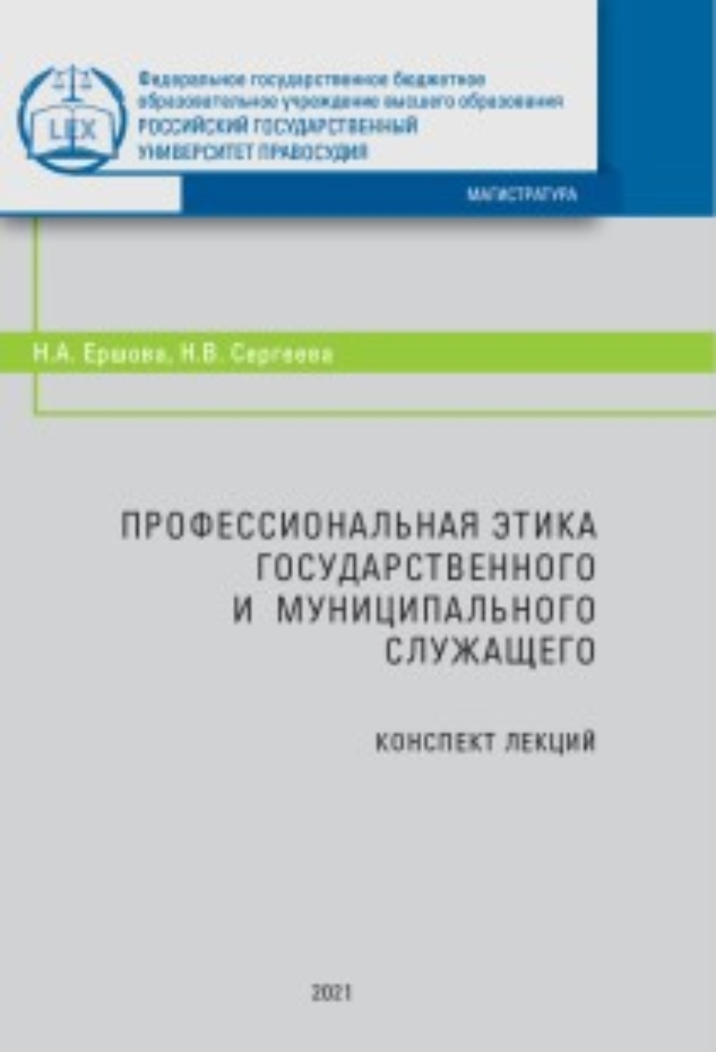 Обложка книги «Профессиональная этика государственного и муниципального служащего»