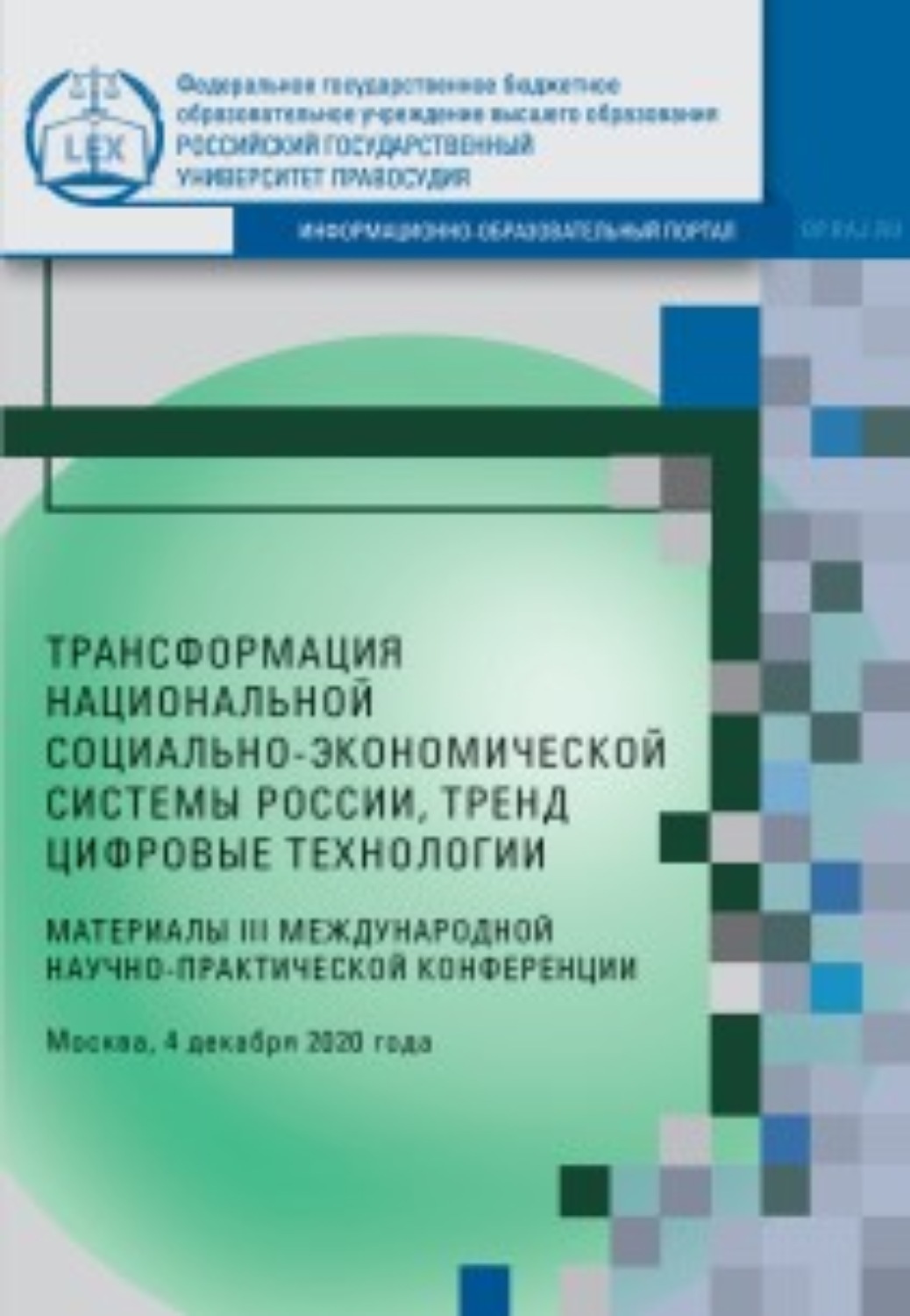 Обложка книги «Трансформация национальной социально-экономической системы России, тренд цифровые технологии. Материалы III Международной научно-практической конференции. Москва, 4 декабря 2020 года»
