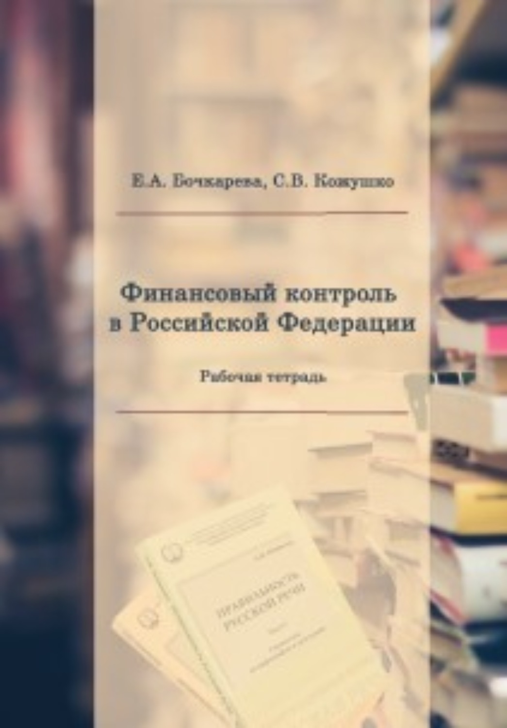 Обложка книги «Финансовый контроль в Российской Федерации»