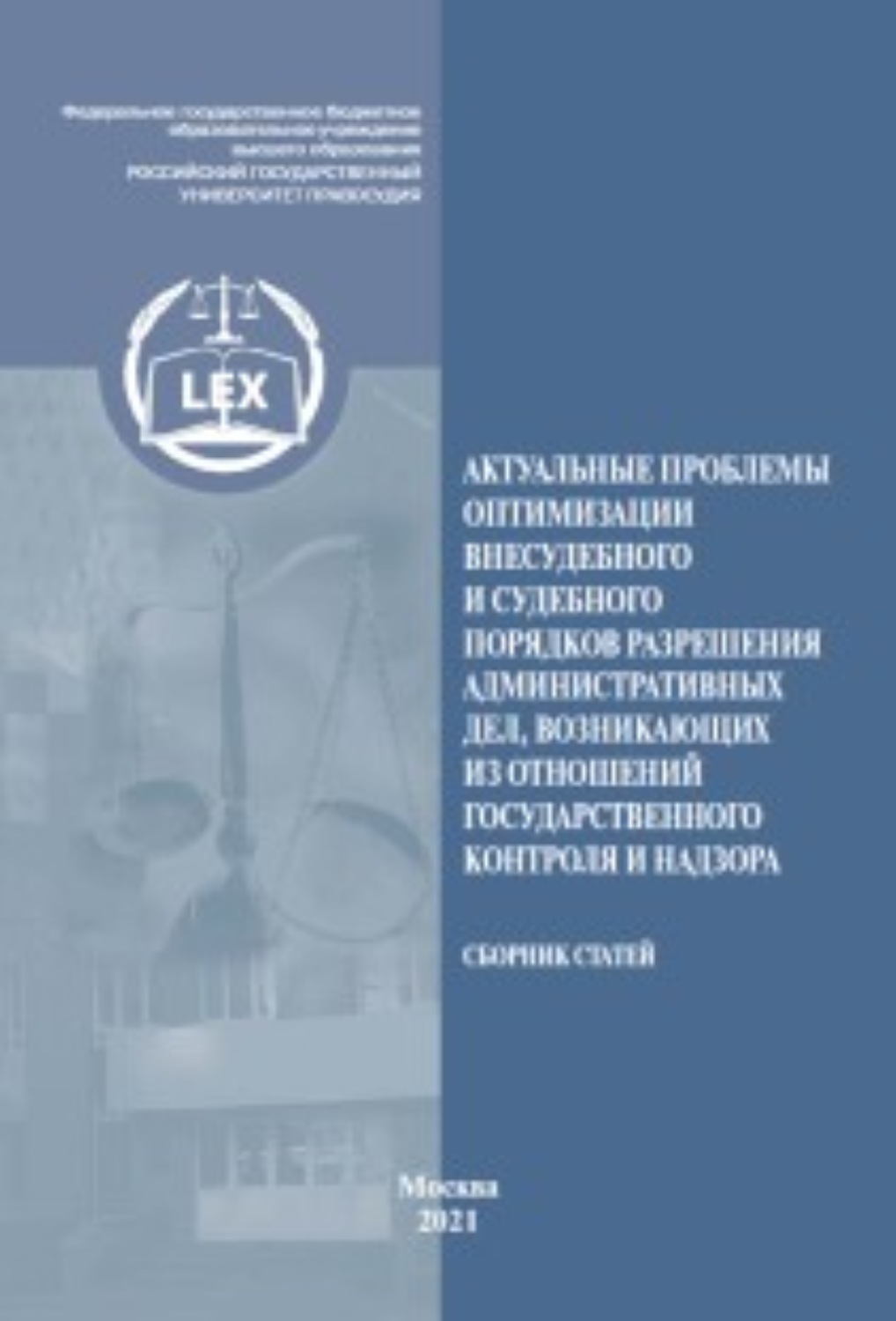 Обложка книги «Актуальные проблемы оптимизации внесудебного и судебного порядков разрешения административных дел, возникающих из отношений государственного контроля и надзора»