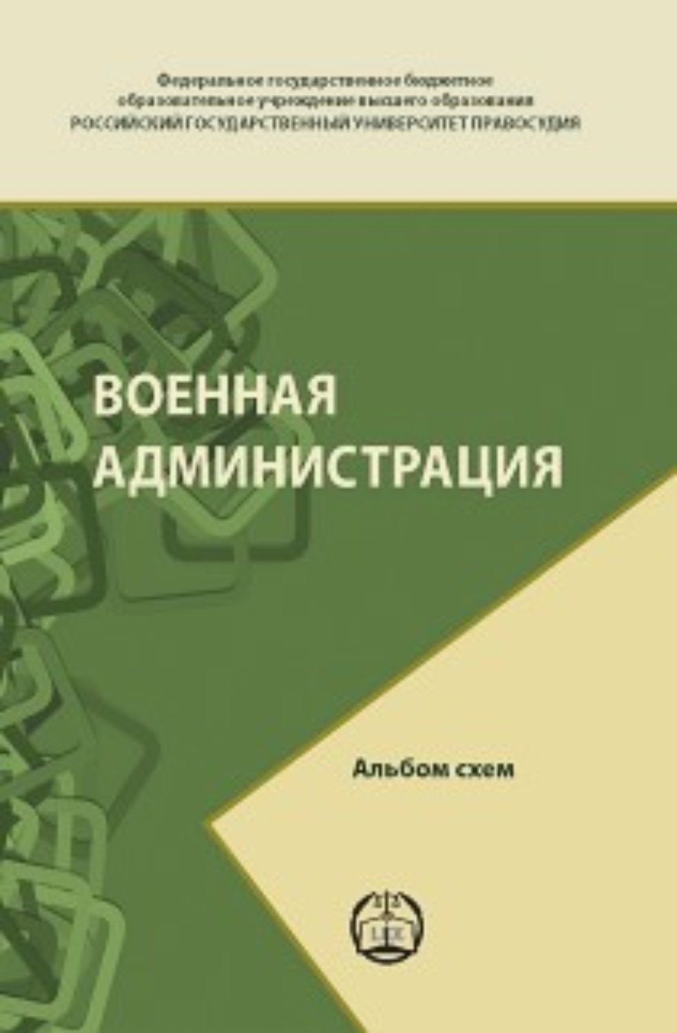 Обложка книги «Военная администрация. Альбом схем»
